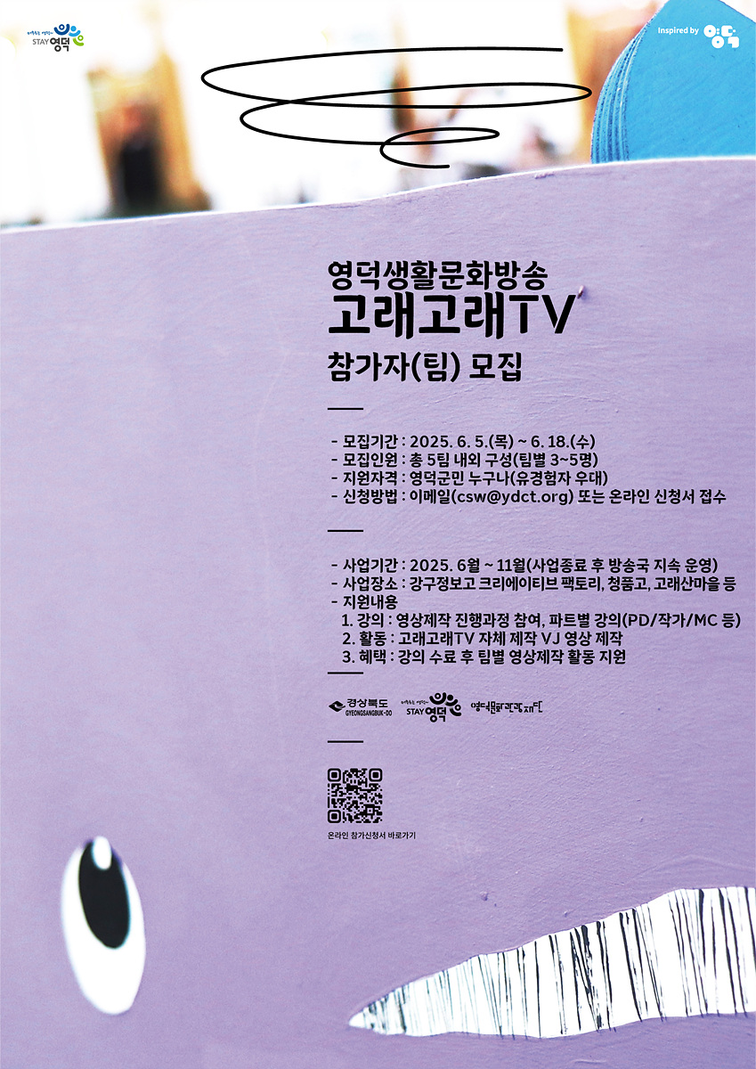 2025 영덕생활문화방송<고래고래TV> 참가자 모집1