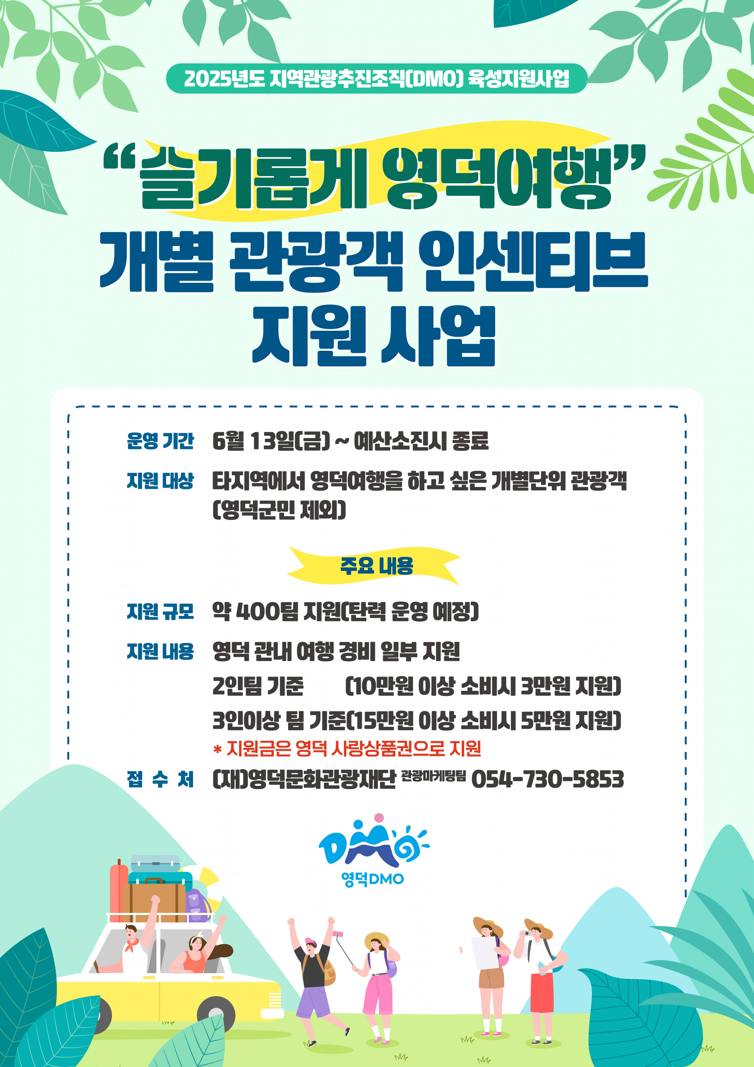 [재공고] ⭐필수미션완화⭐ 2025년 슬기롭게영덕여행 관광객 유치 인센티브 지원 사업 공고🦀1