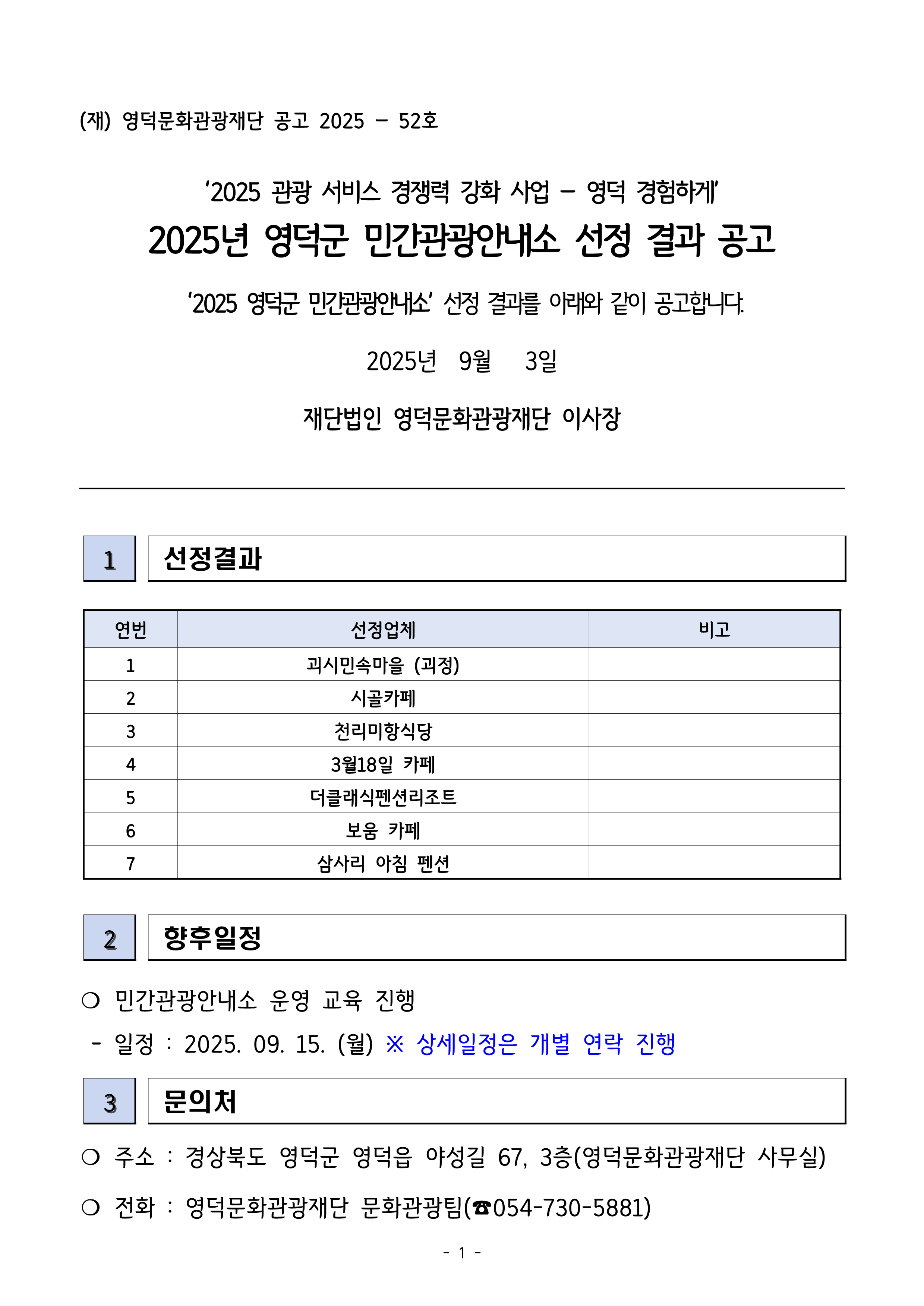 🌊2025 영덕군 민간관광안내소 모집 선정 결과 안내 🍹1