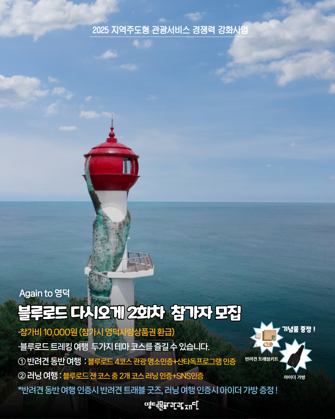 🏃♂️Again to 영덕 - 블루로드 다시 오게 (자유여행 프로그램) 2회차 참가자 모집 🐶1
