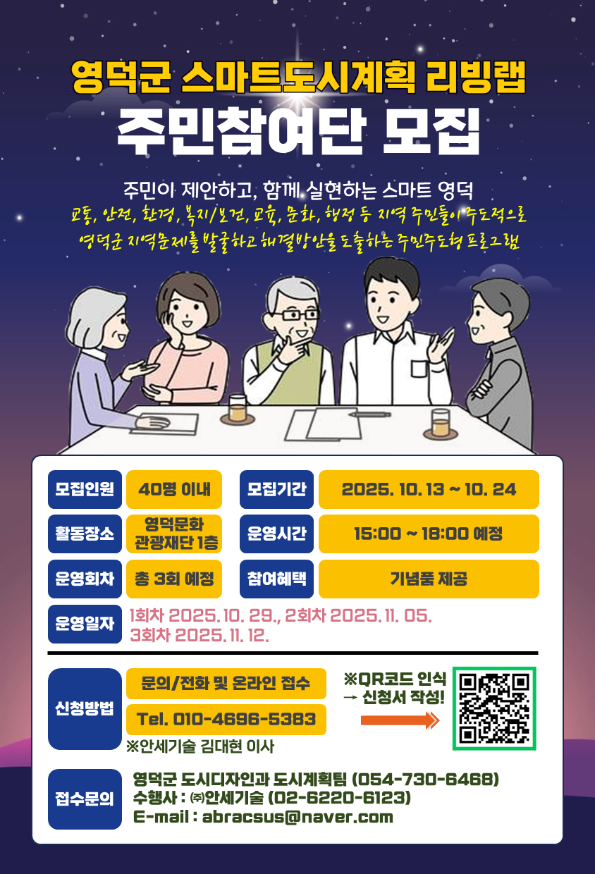 📢영덕군 스마트도시계획 리빙랩 주민참여단 모집📢1