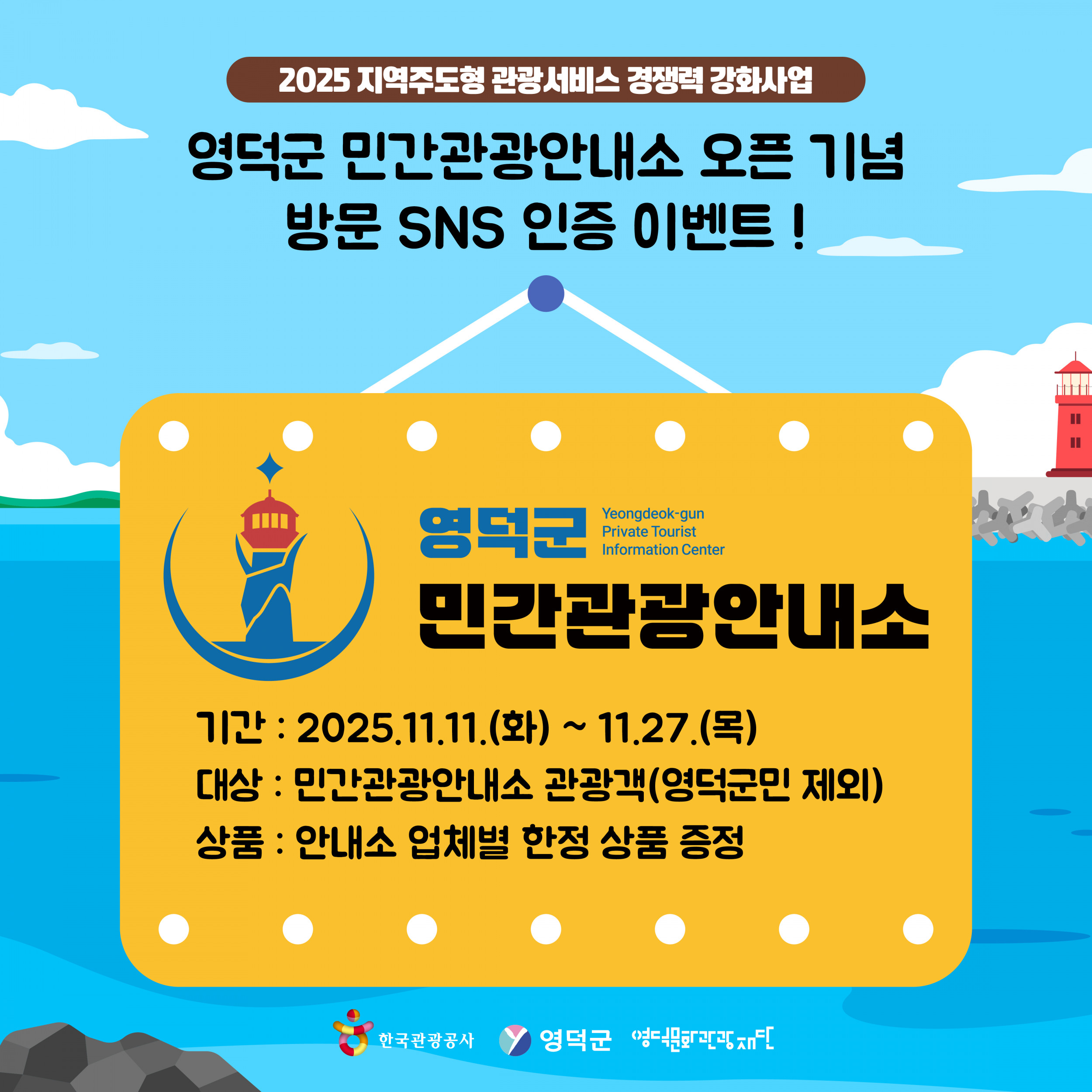 🌊2025 영덕군 민간관광안내소 오픈 기념 방문 한정 SNS 이벤트 🍹1