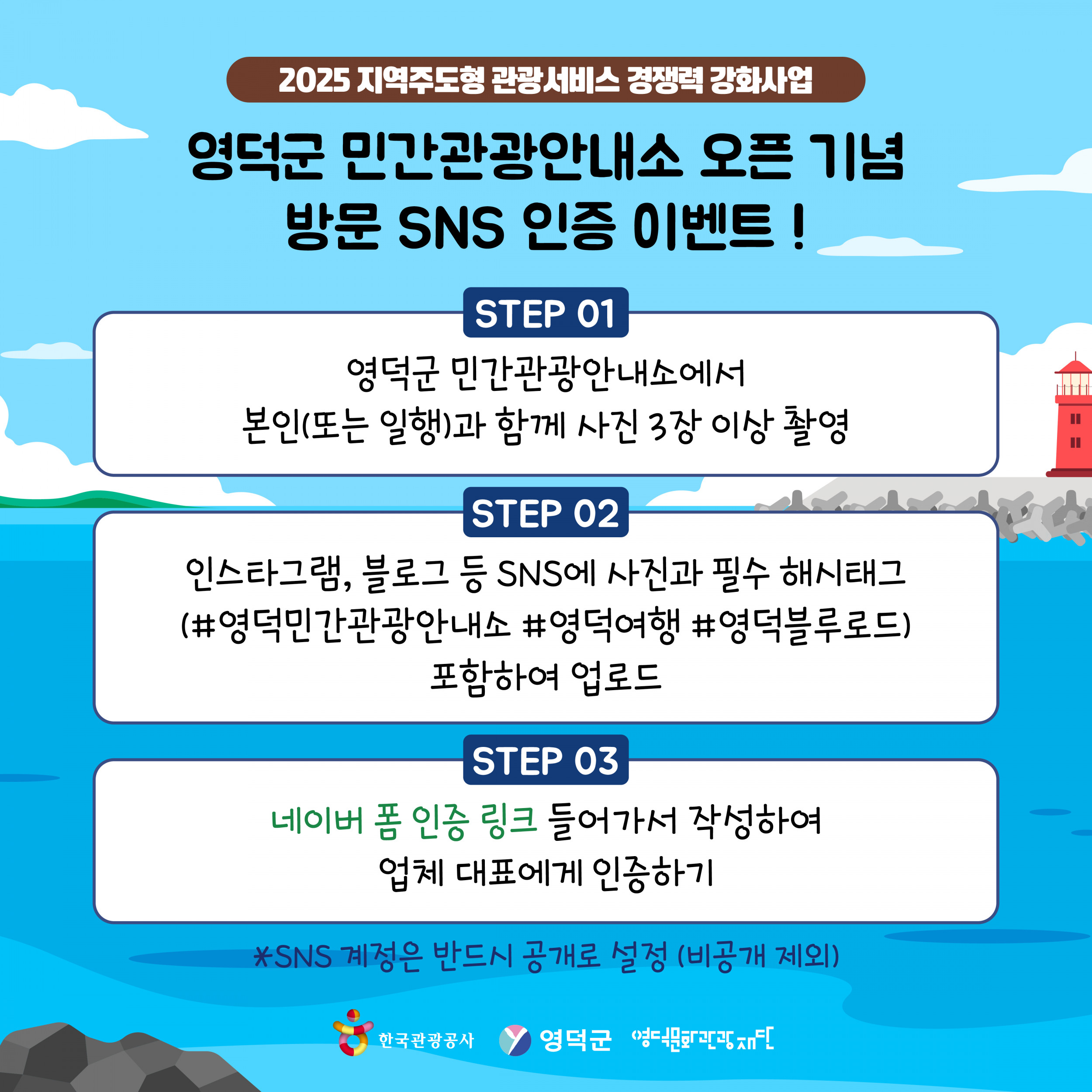 🌊2025 영덕군 민간관광안내소 오픈 기념 방문 한정 SNS 이벤트 🍹2