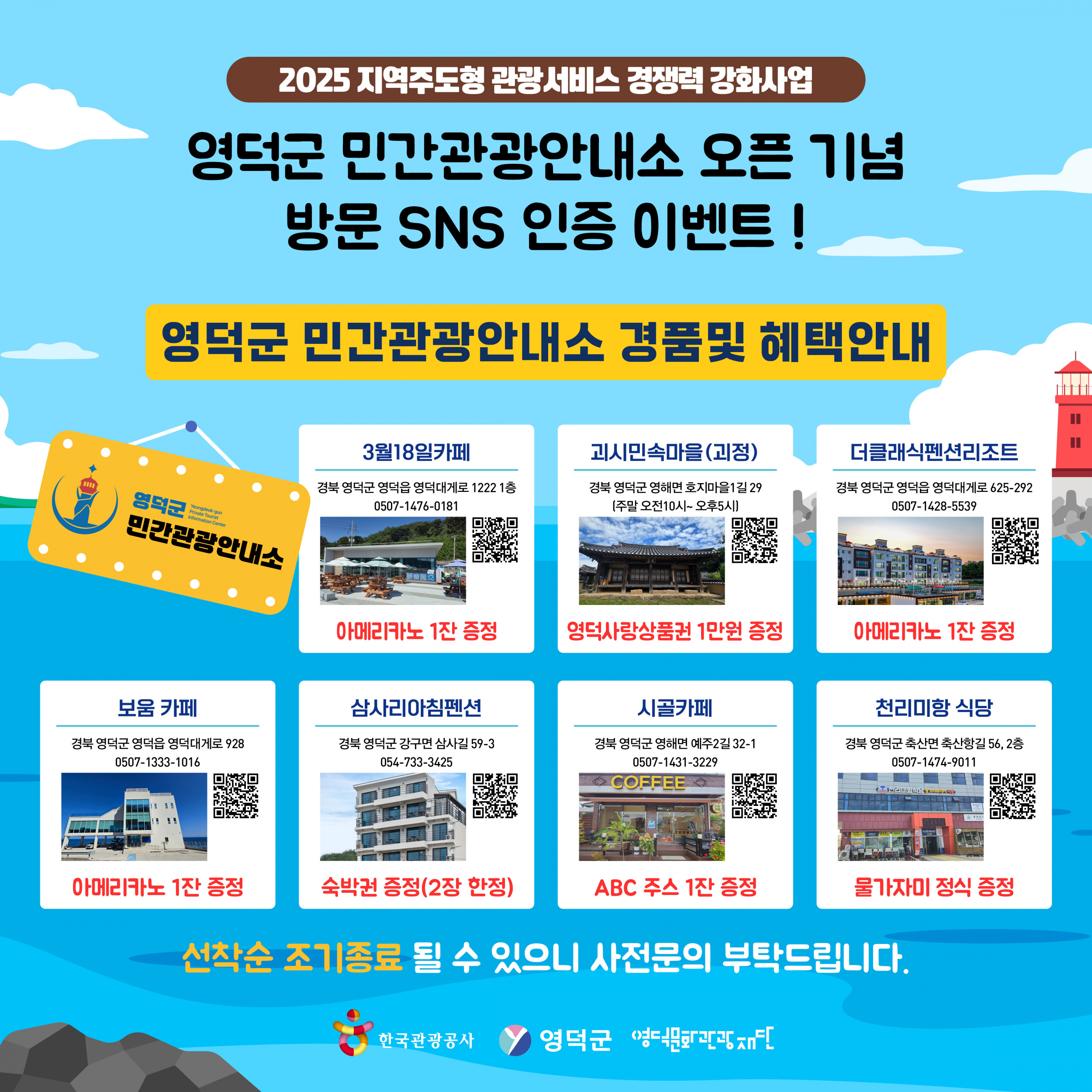 🌊2025 영덕군 민간관광안내소 오픈 기념 방문 한정 SNS 이벤트 🍹3