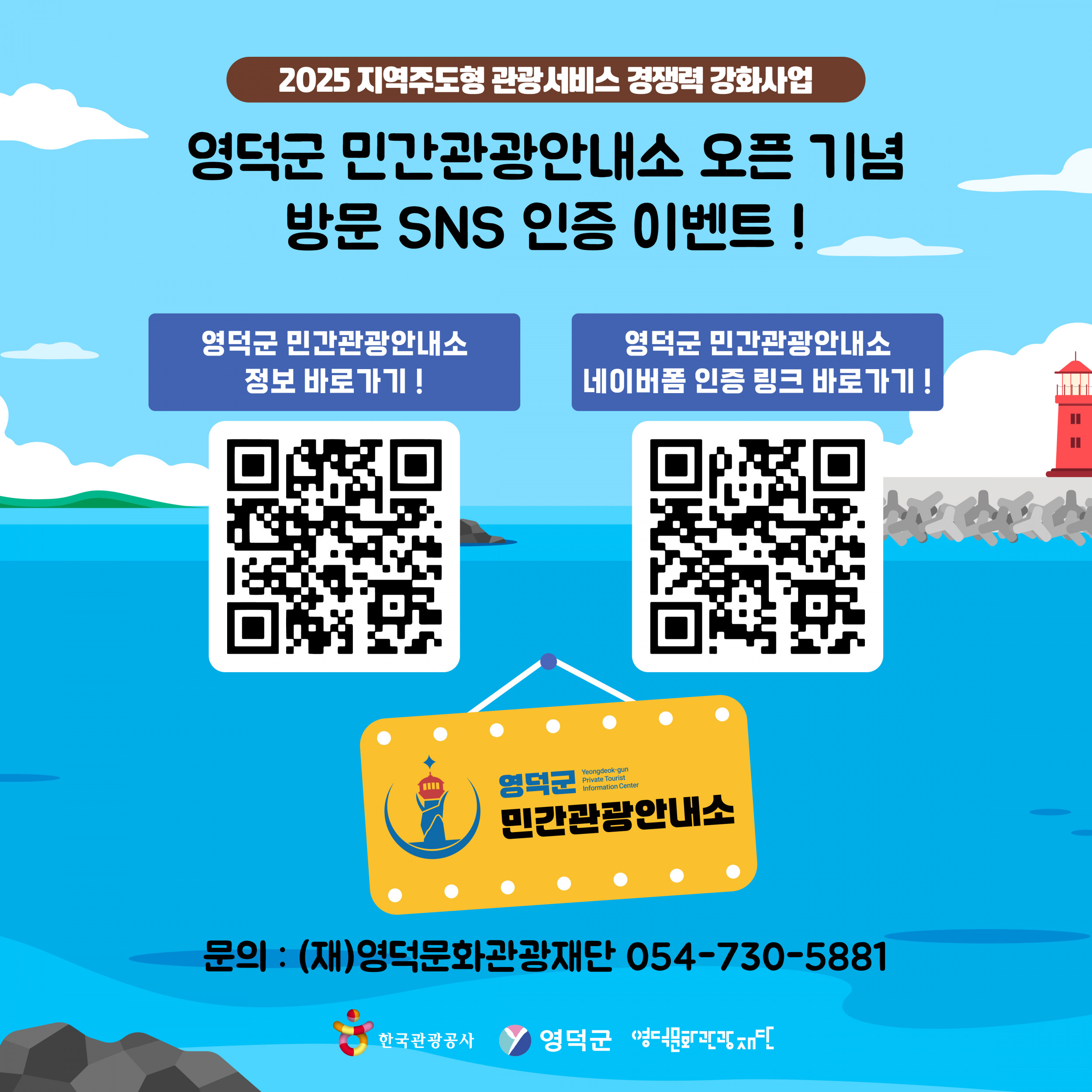 🌊2025 영덕군 민간관광안내소 오픈 기념 방문  한정 SNS 이벤트 🍹4