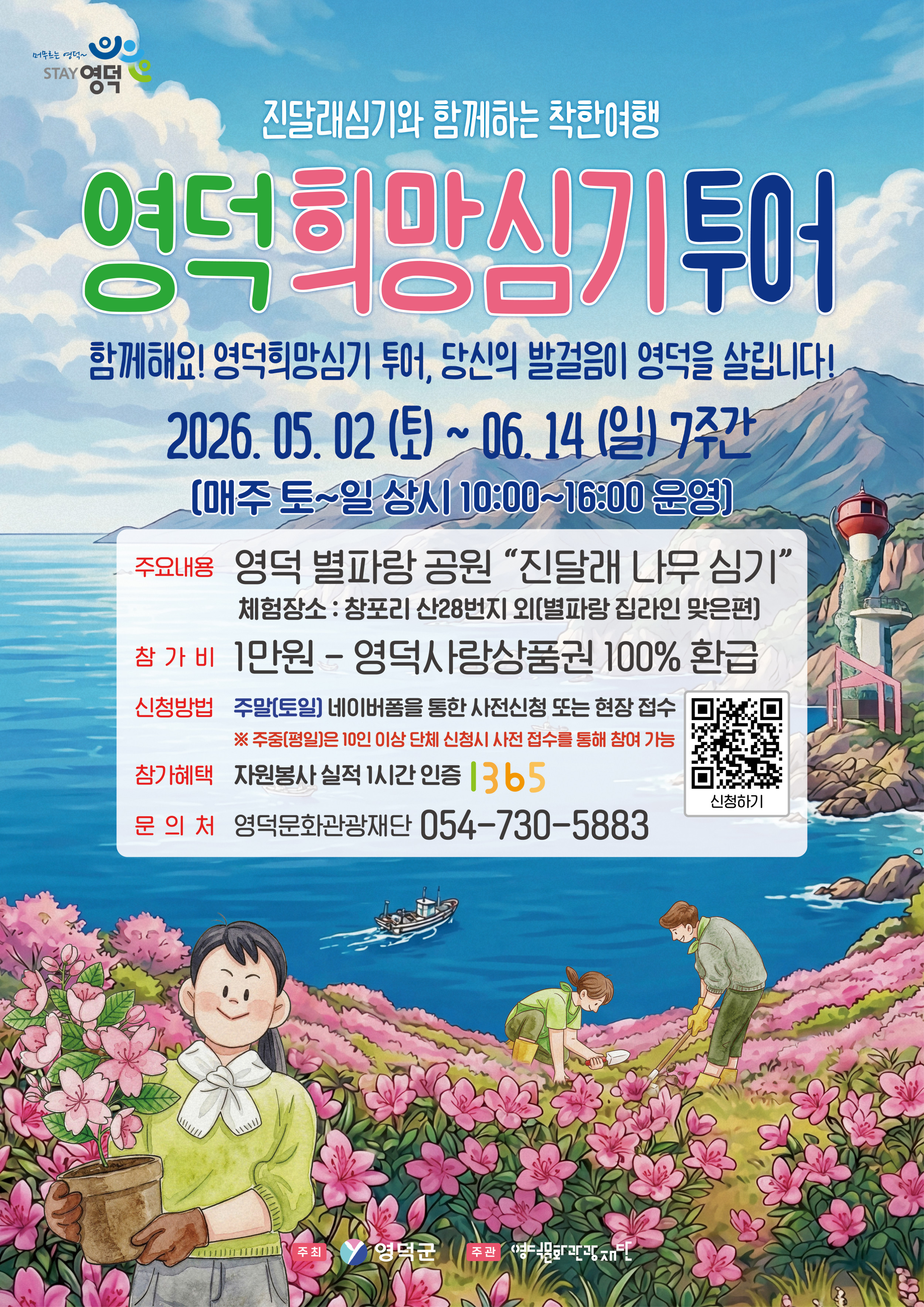 🌸2026 진달래 심기와 함께하는 착한여행 '영덕 희망심기 투어' 참여자 모집🌸1