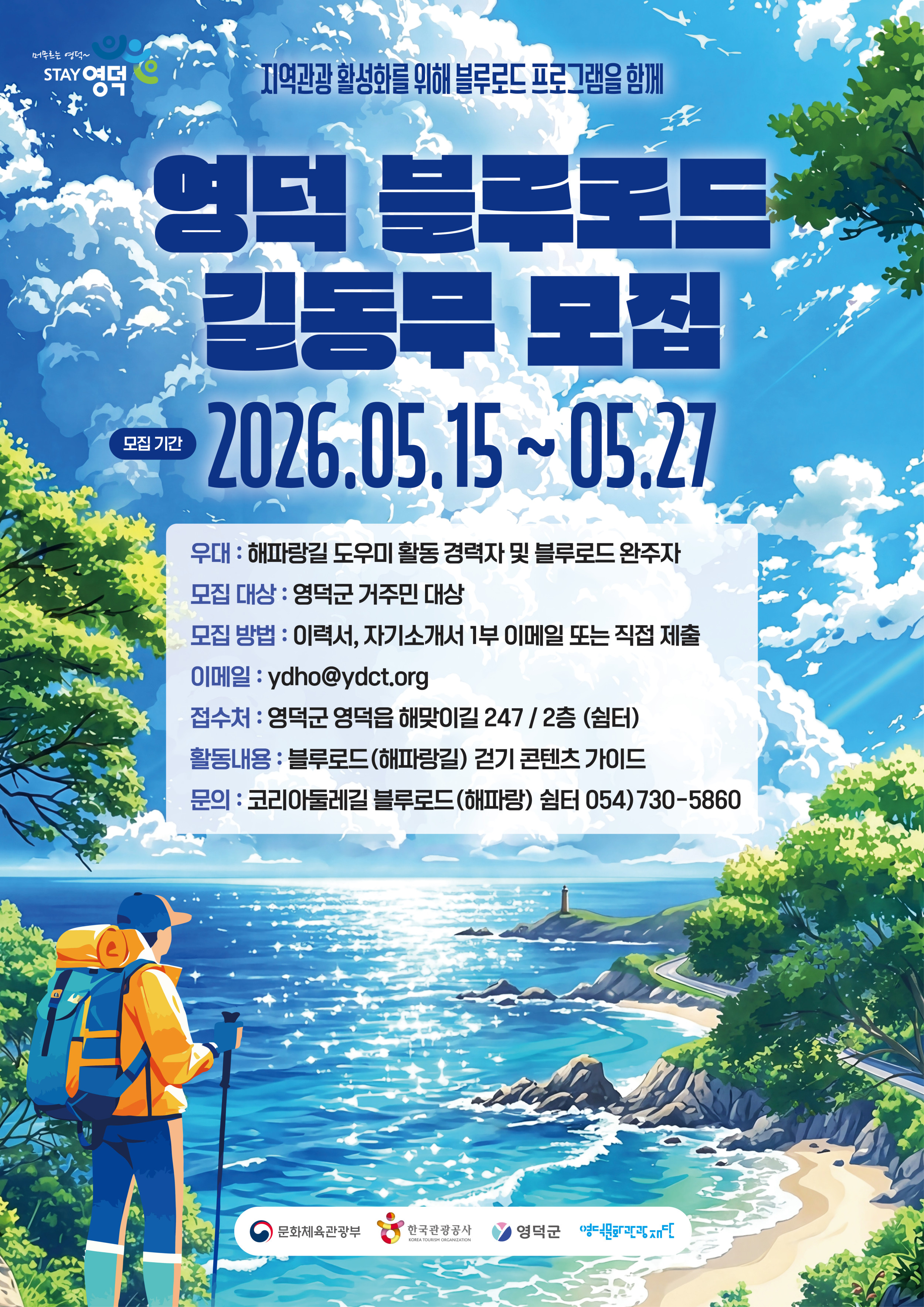 👟2026 영덕 블루로드 길동무👫양성 과정 참가자 모집📣1