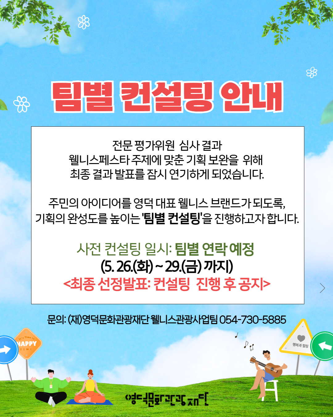 🌿주민 주도형 웰니스 참여 단체 지원사업 결과 발표 연기 및 컨설팅 안내🌿2