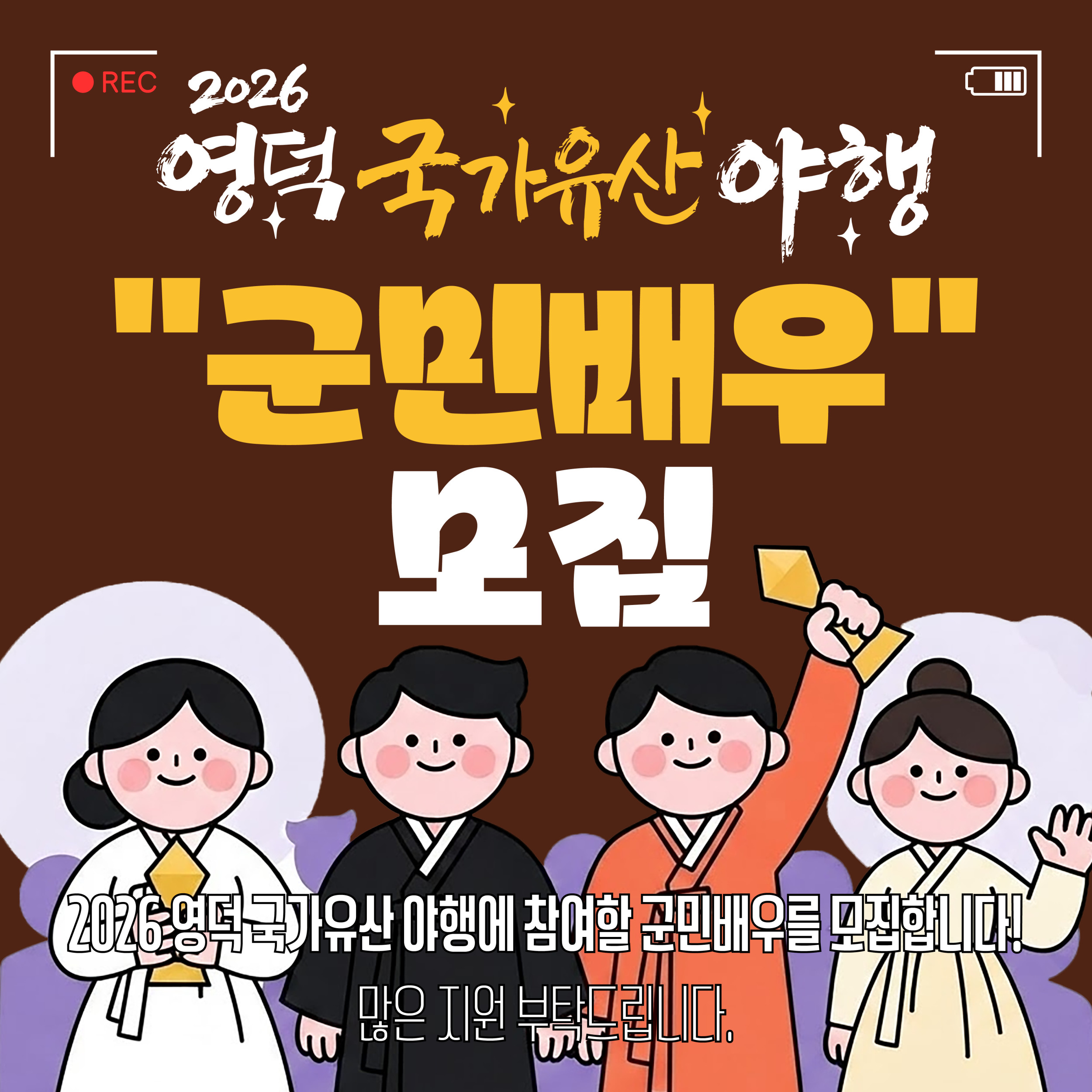 🌔 2026 영덕 국가유산 야행 🎇군민배우 참가자 모집1