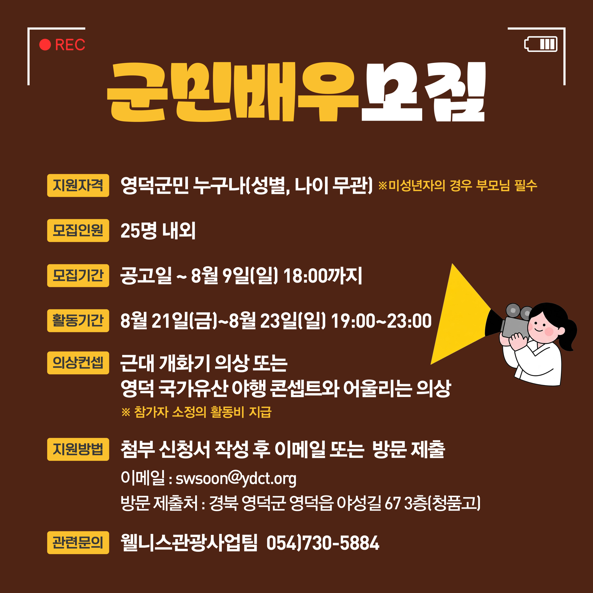 🌔 2026 영덕 국가유산 야행 🎇군민배우 참가자 모집2