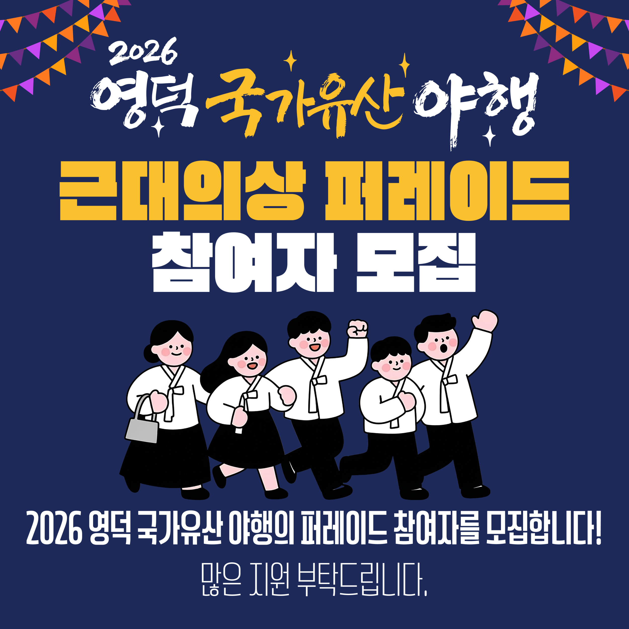 🌔 2026 영덕 국가유산 야행 🎇근대의상 퍼레이드 참가자 모집1