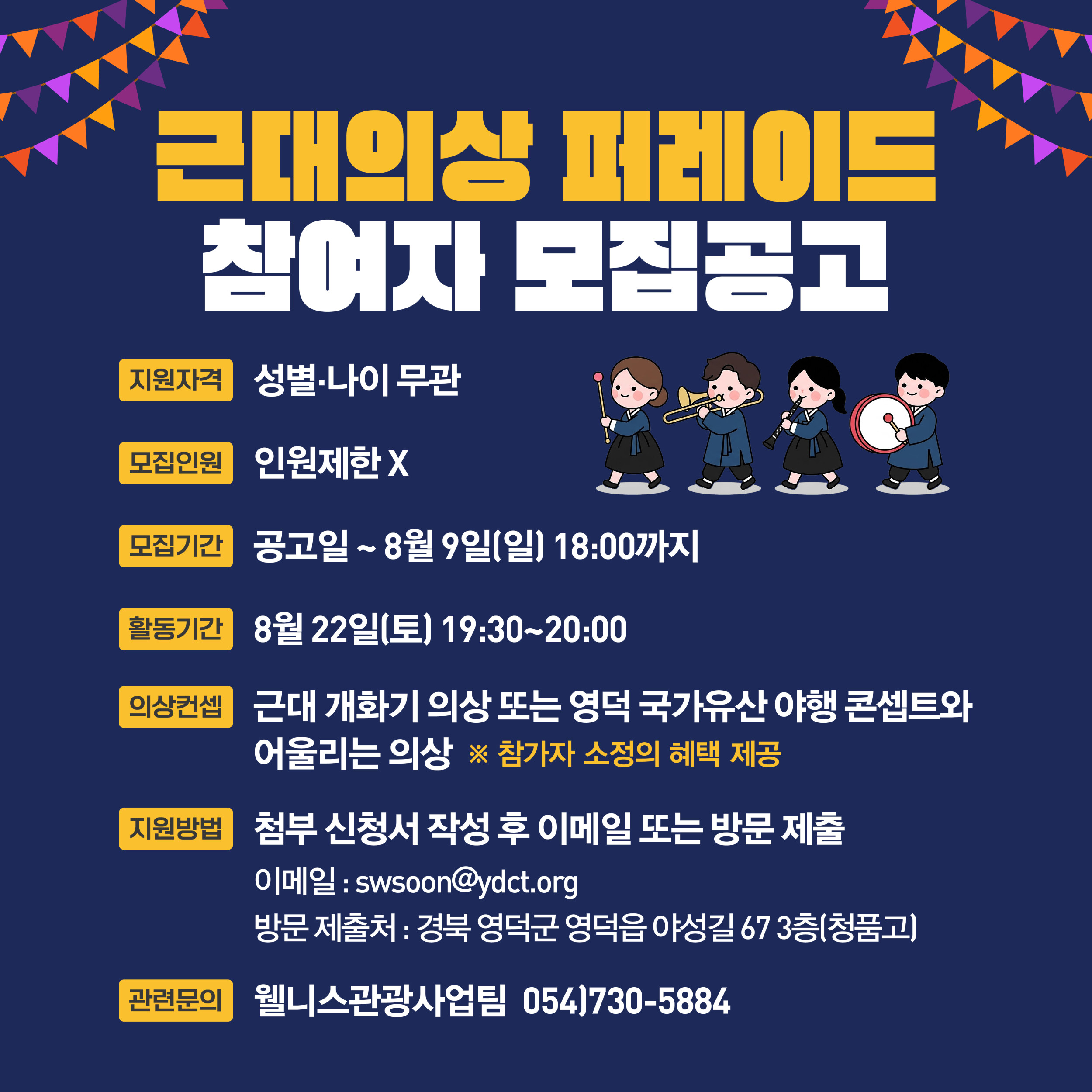 🌔 2026 영덕 국가유산 야행 🎇근대의상 퍼레이드 참가자 모집2