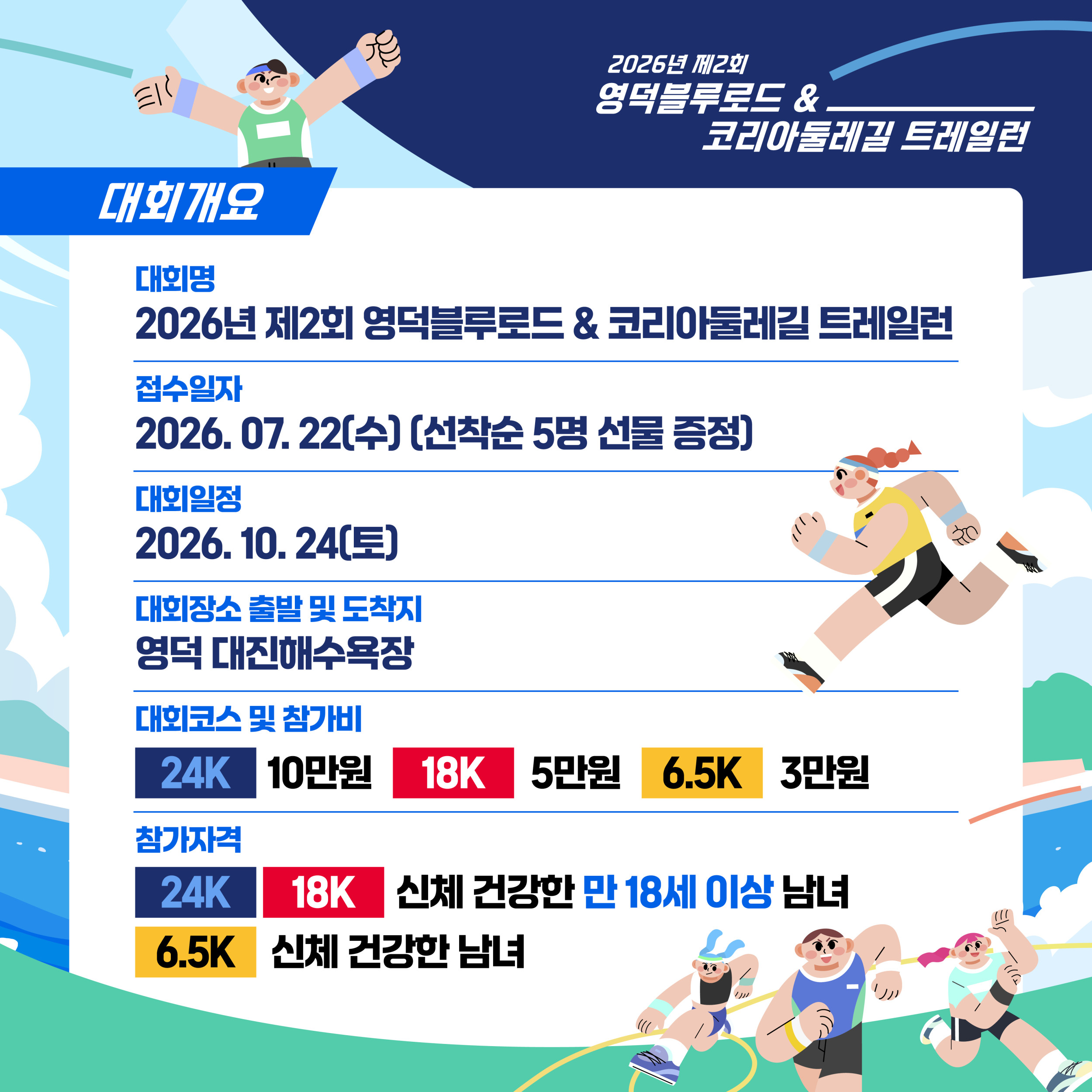 🏃♂️ 2026년 제2회 영덕블루로드 & 코리아둘레길 트레일런 참가신청2