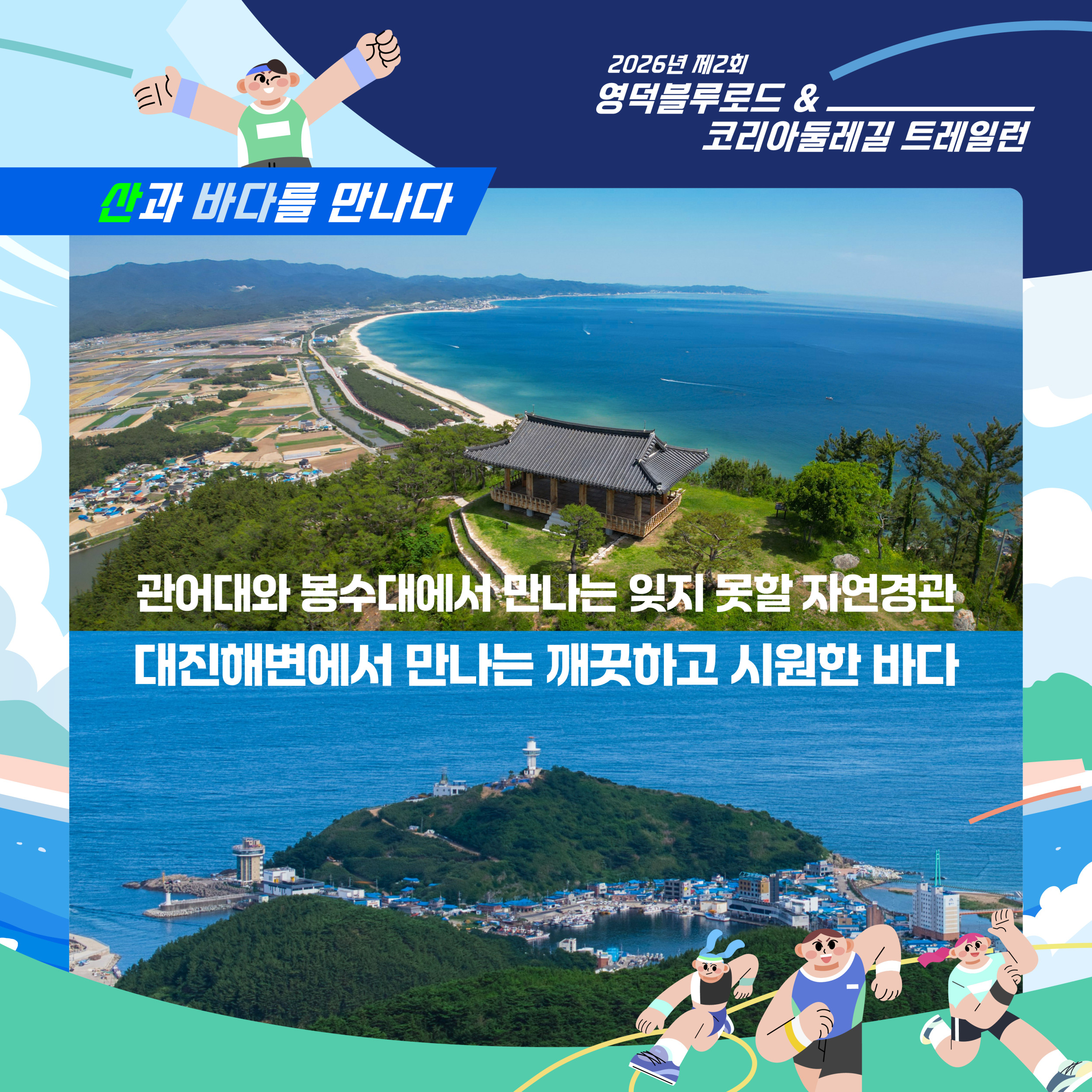 🏃♂️ 2026년 제2회 영덕블루로드 & 코리아둘레길 트레일런 참가신청7