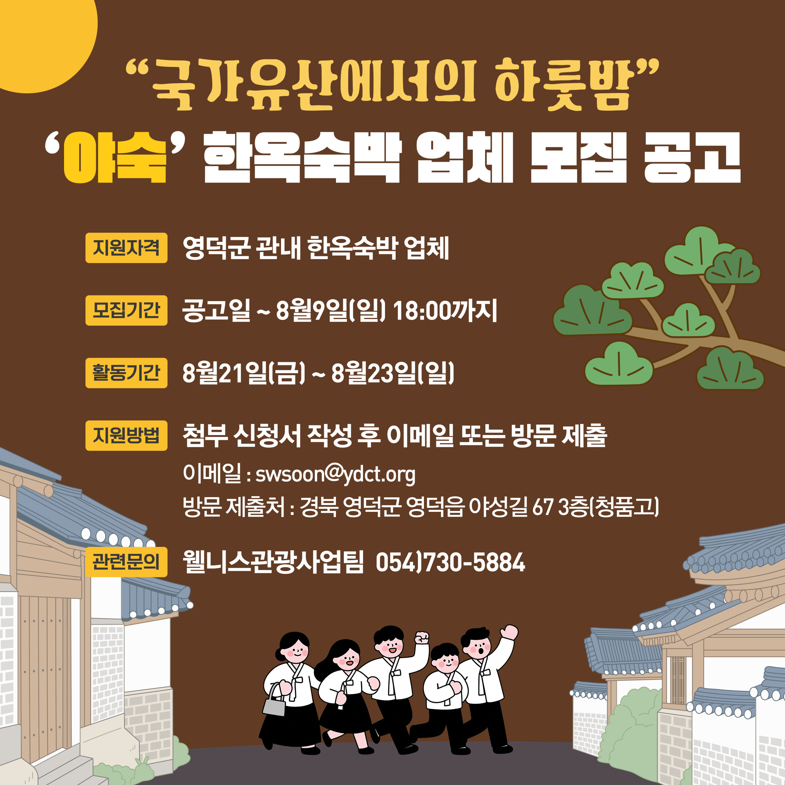 🌔 2026 영덕 국가유산 야행 🎇야숙(夜宿) 🌜한옥 숙박업체 모집2