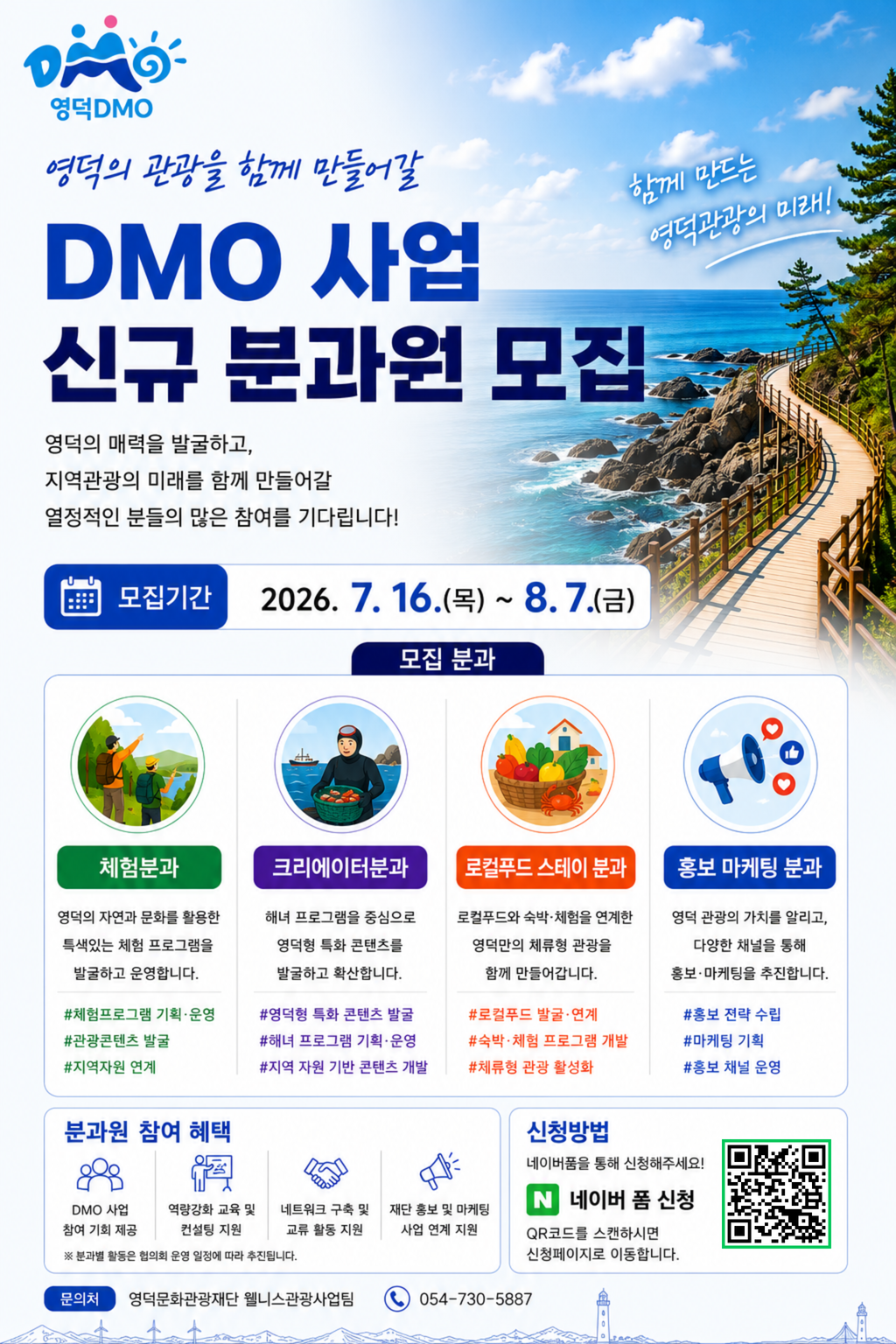 영덕 DMO 사업 신규 분과원 모집 안내1
