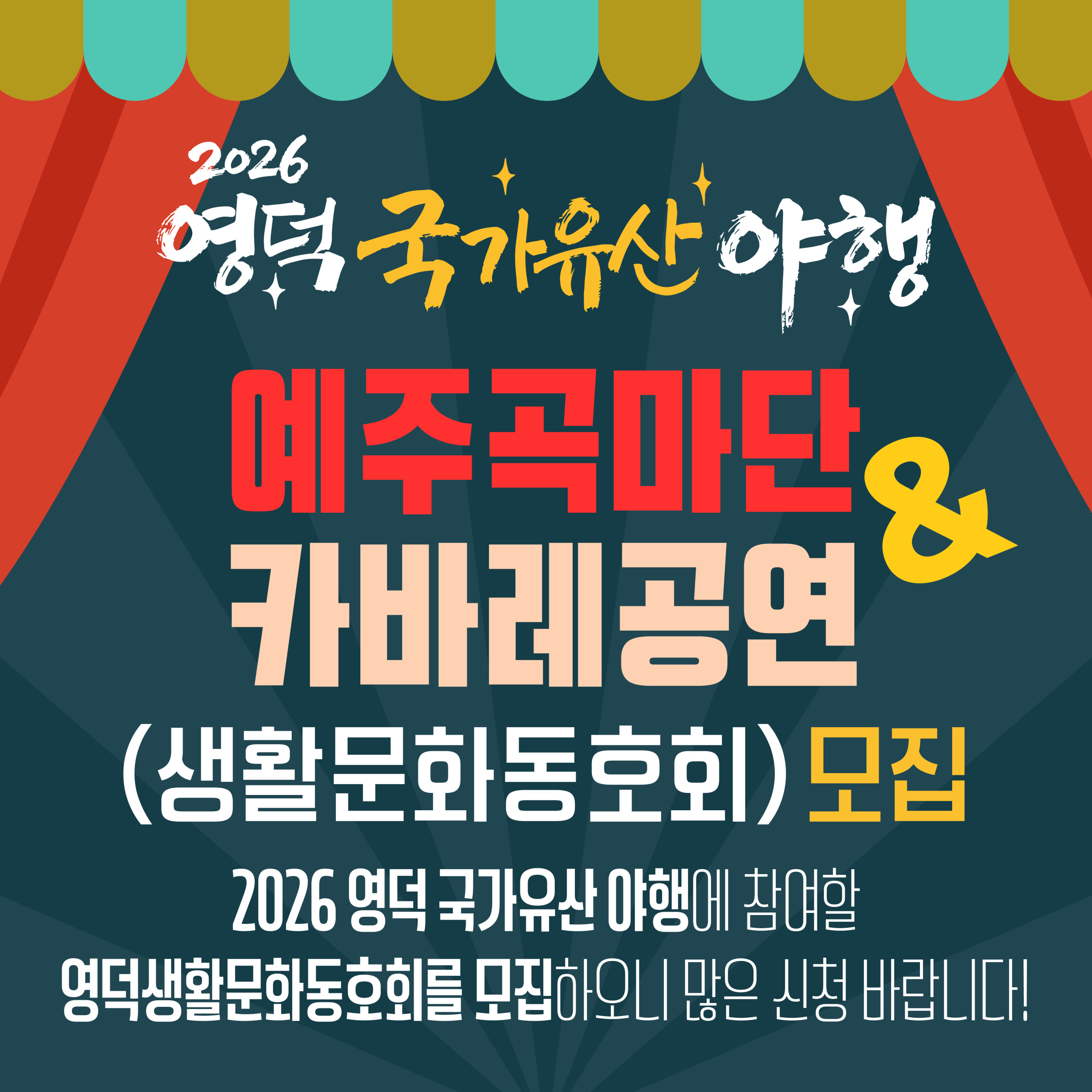 🌔 2026 영덕 국가유산 야행 🎇공연단체 🪗참가자 모집1