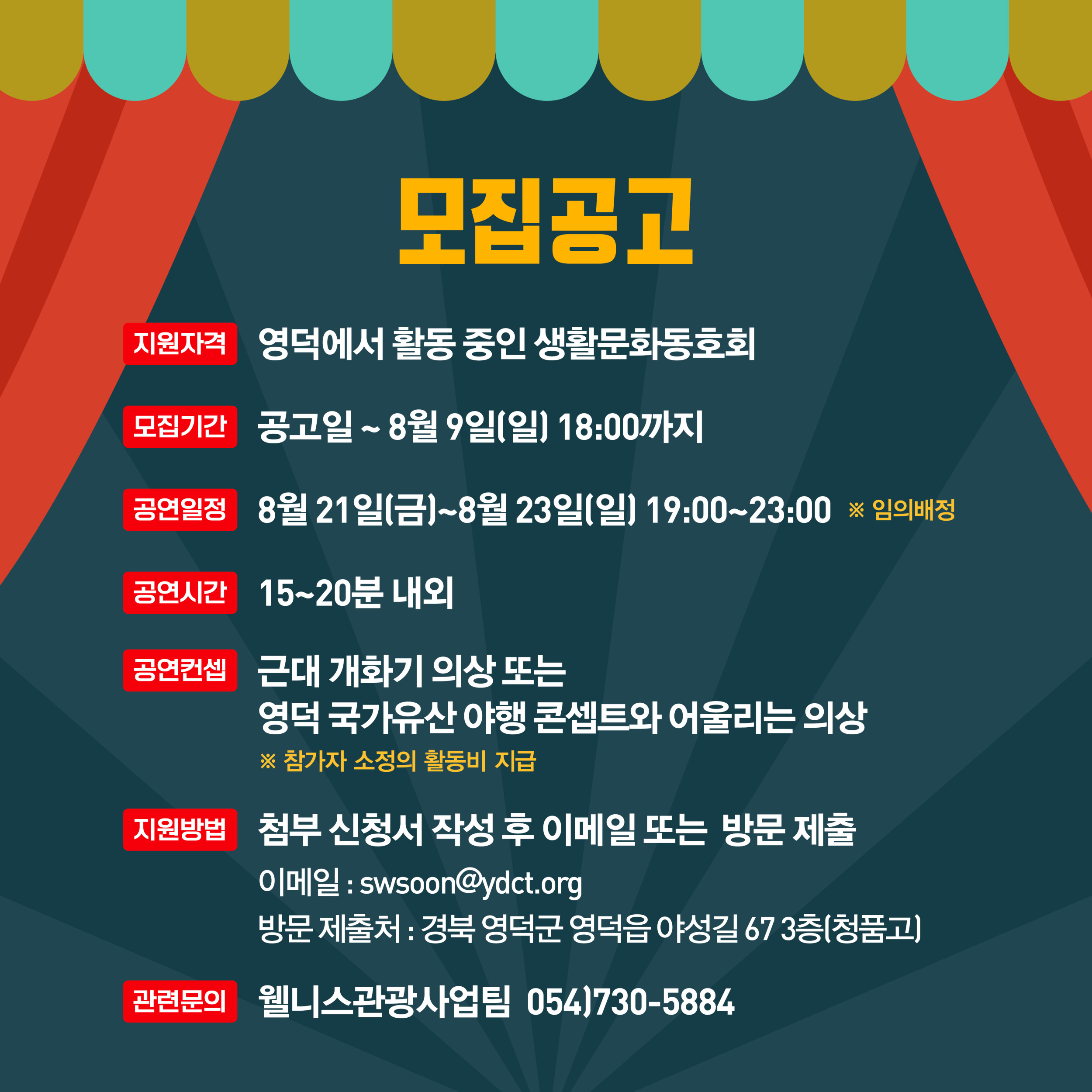 🌔 2026 영덕 국가유산 야행 🎇공연단체 🪗참가자 모집2