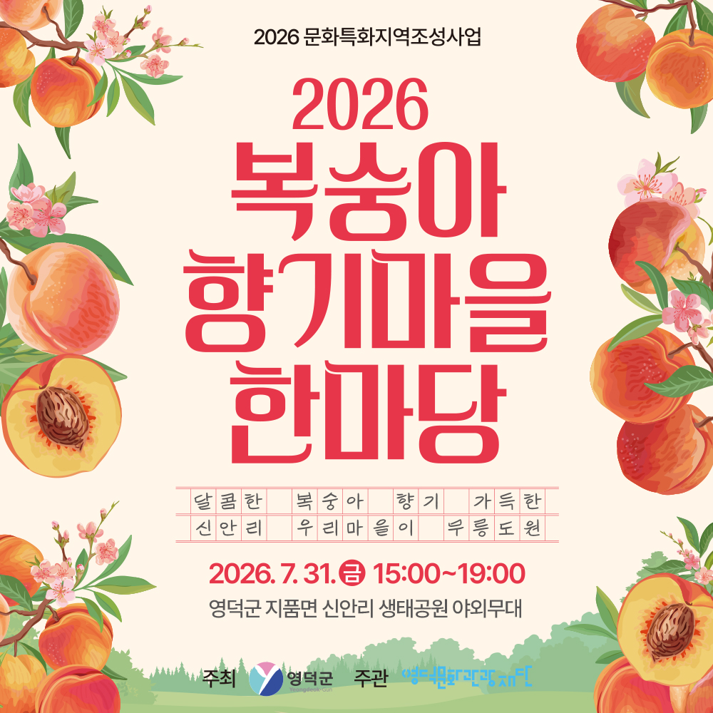🍑「2026 복숭아 향기마을 한마당」에 초대합니다! 🍑 1