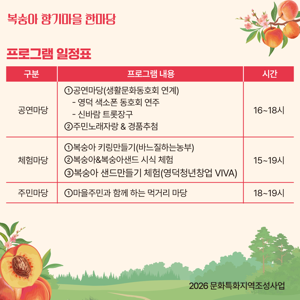 🍑「2026 복숭아 향기마을 한마당」에 초대합니다! 🍑 2