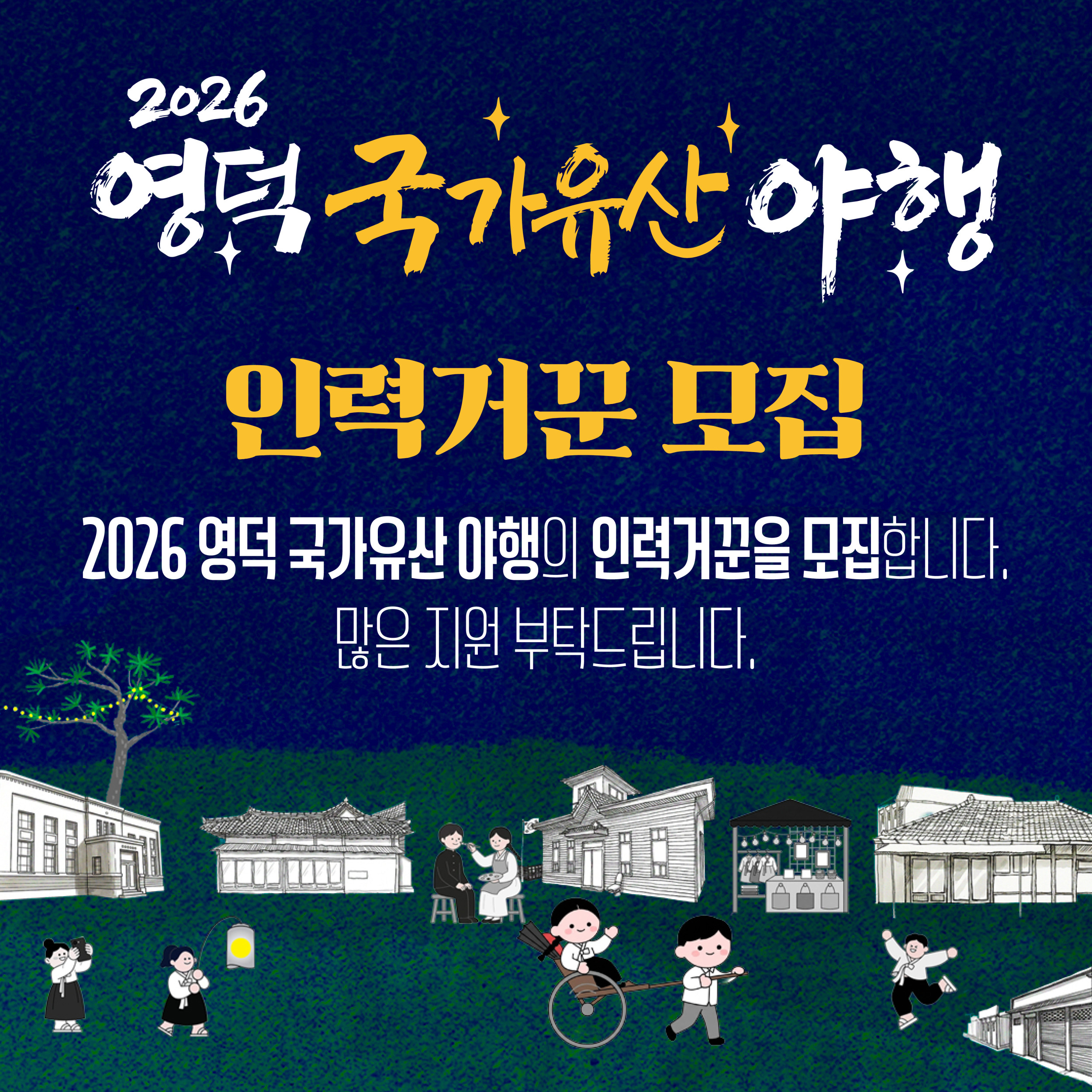 🌔 2026 영덕 국가유산 야행 🎇인력거꾼 모집🛞1