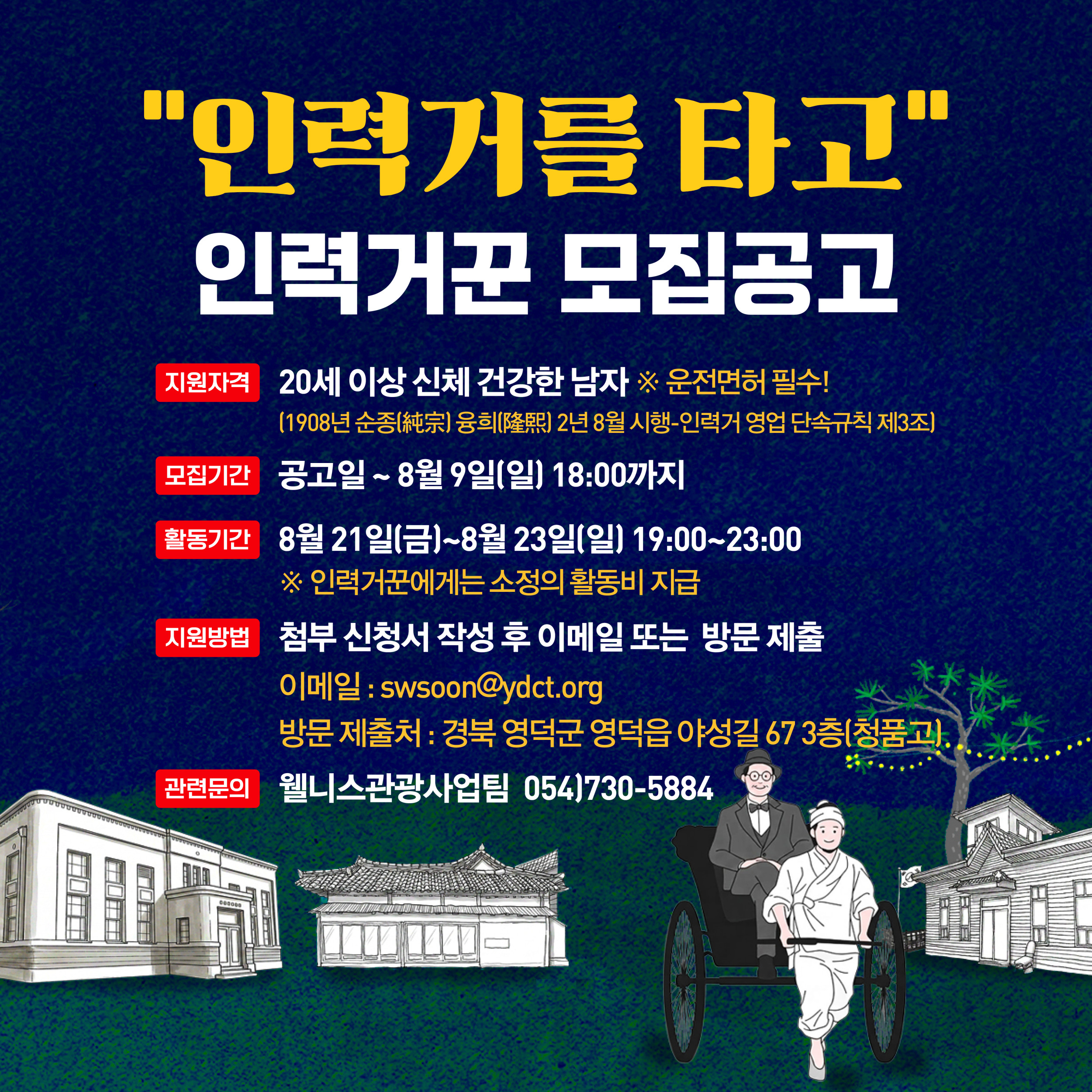 🌔 2026 영덕 국가유산 야행 🎇인력거꾼 모집🛞2