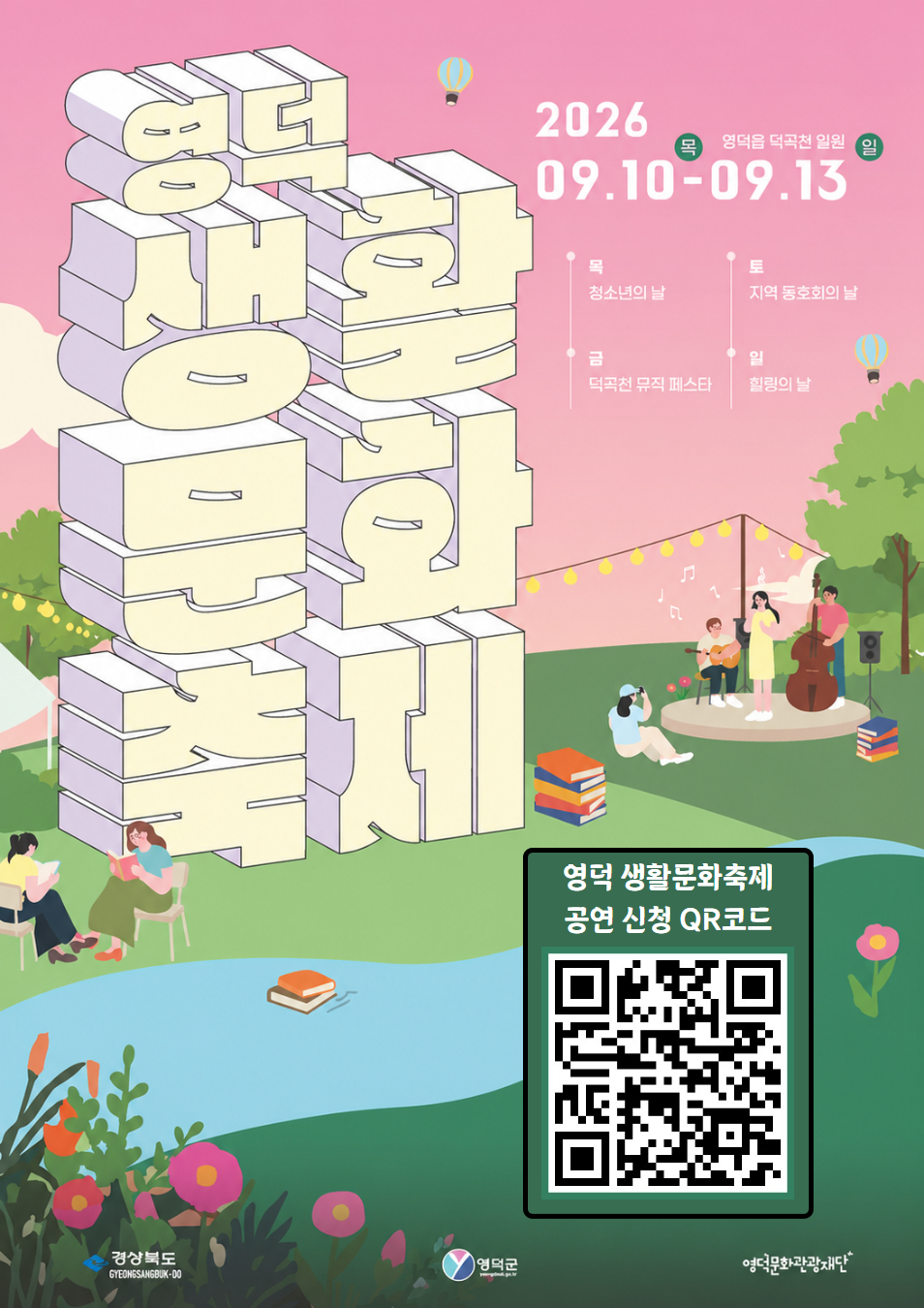 ✨ [2026 영덕 생활문화축제] 무대를 빛낼 생활문화 공연팀을 모집합니다! ✨1