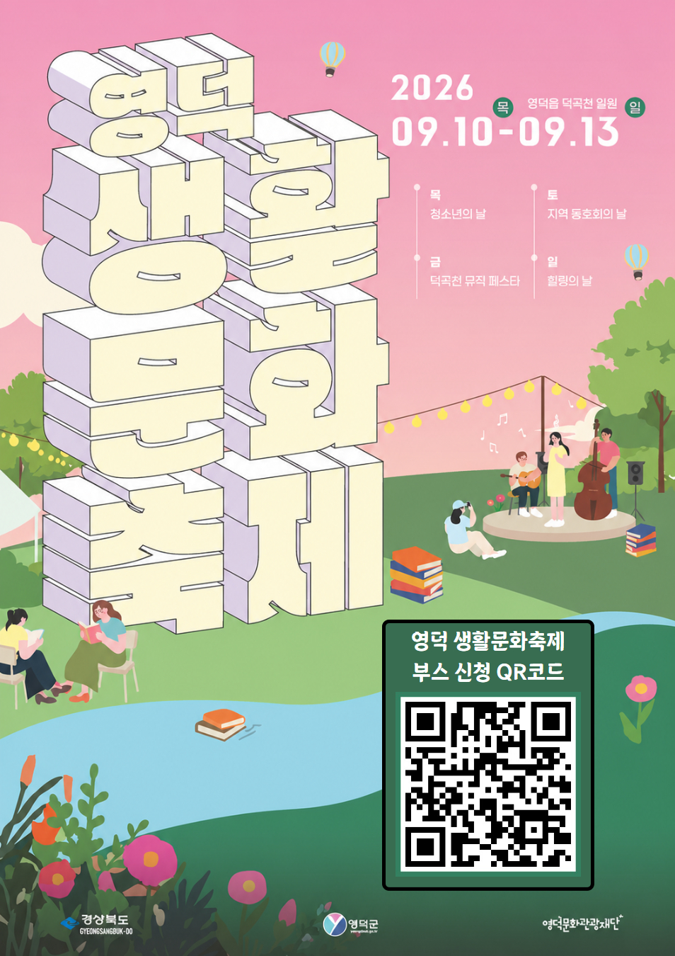 ✨ [2026 영덕 생활문화축제] 부스를 운영할 생활문화 동호회 및 단체를 모집합니다! ✨1