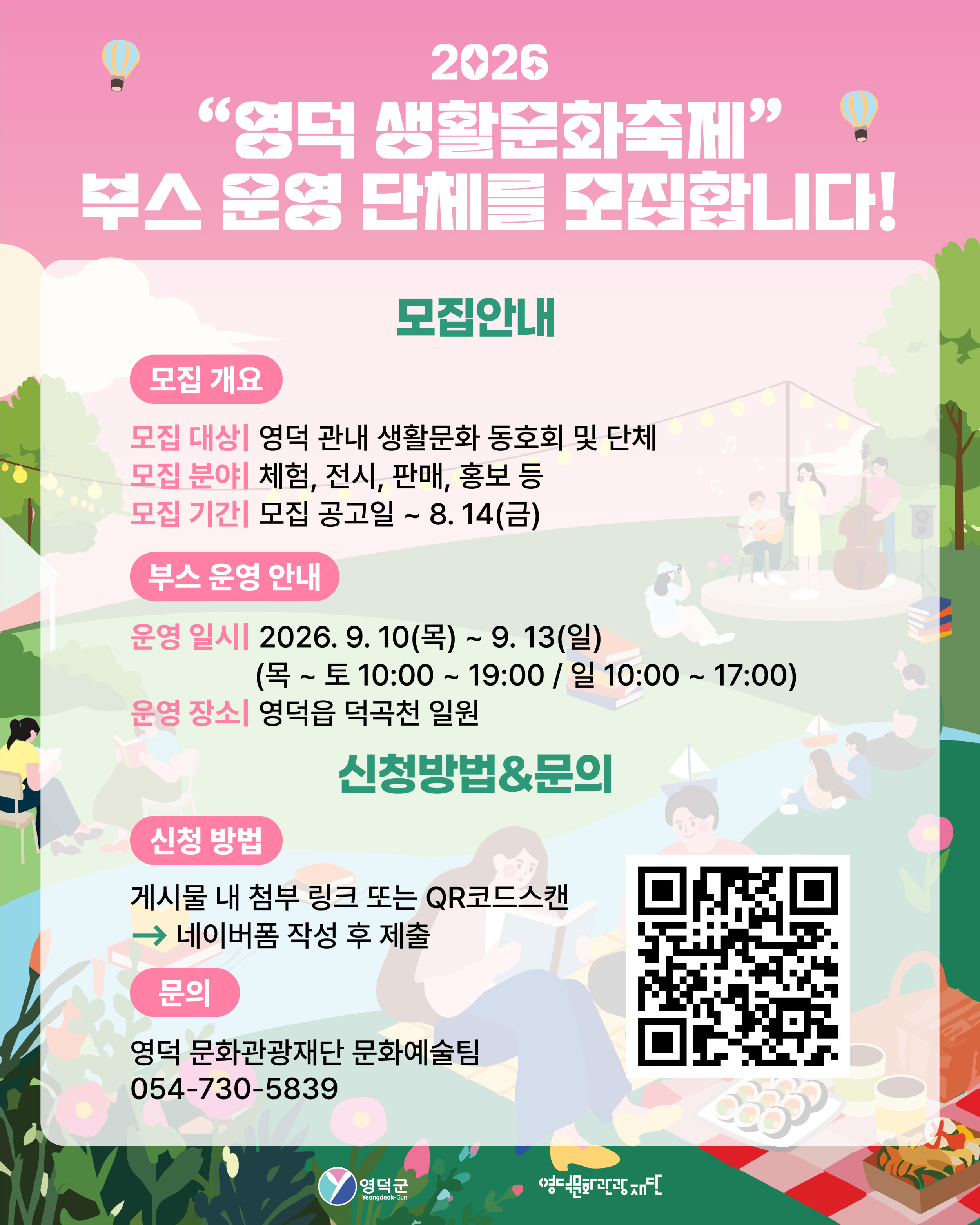 ✨ [2026 영덕 생활문화축제] 부스를 운영할 생활문화 동호회 및 단체를 모집합니다! ✨1