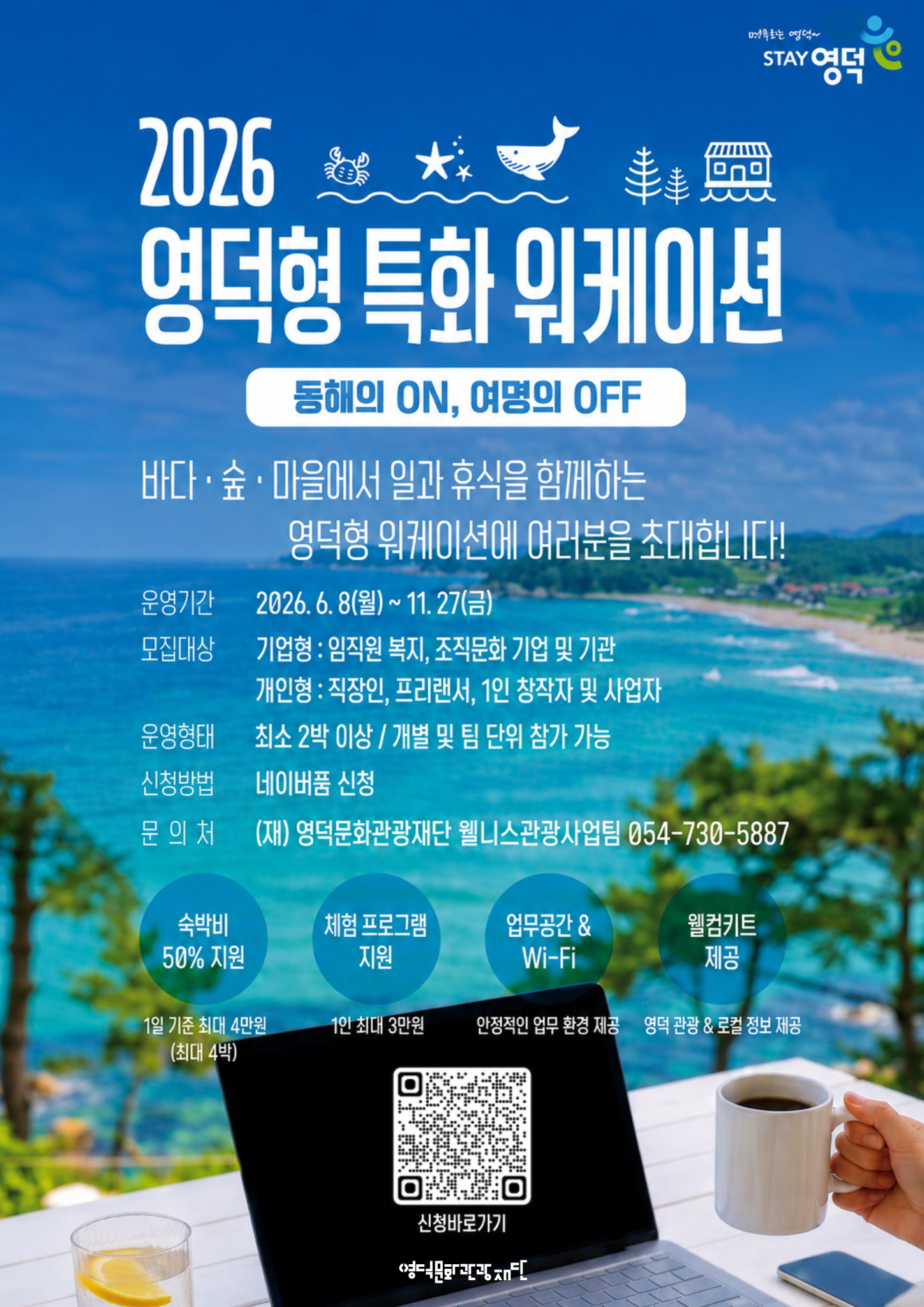 🦀「2026 영덕형 특화 워케이션 사업」참여자 모집 공고 🌊 1