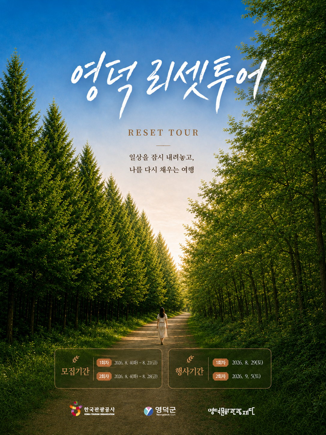 🌿 2026 영덕 리셋투어 참가자 모집1