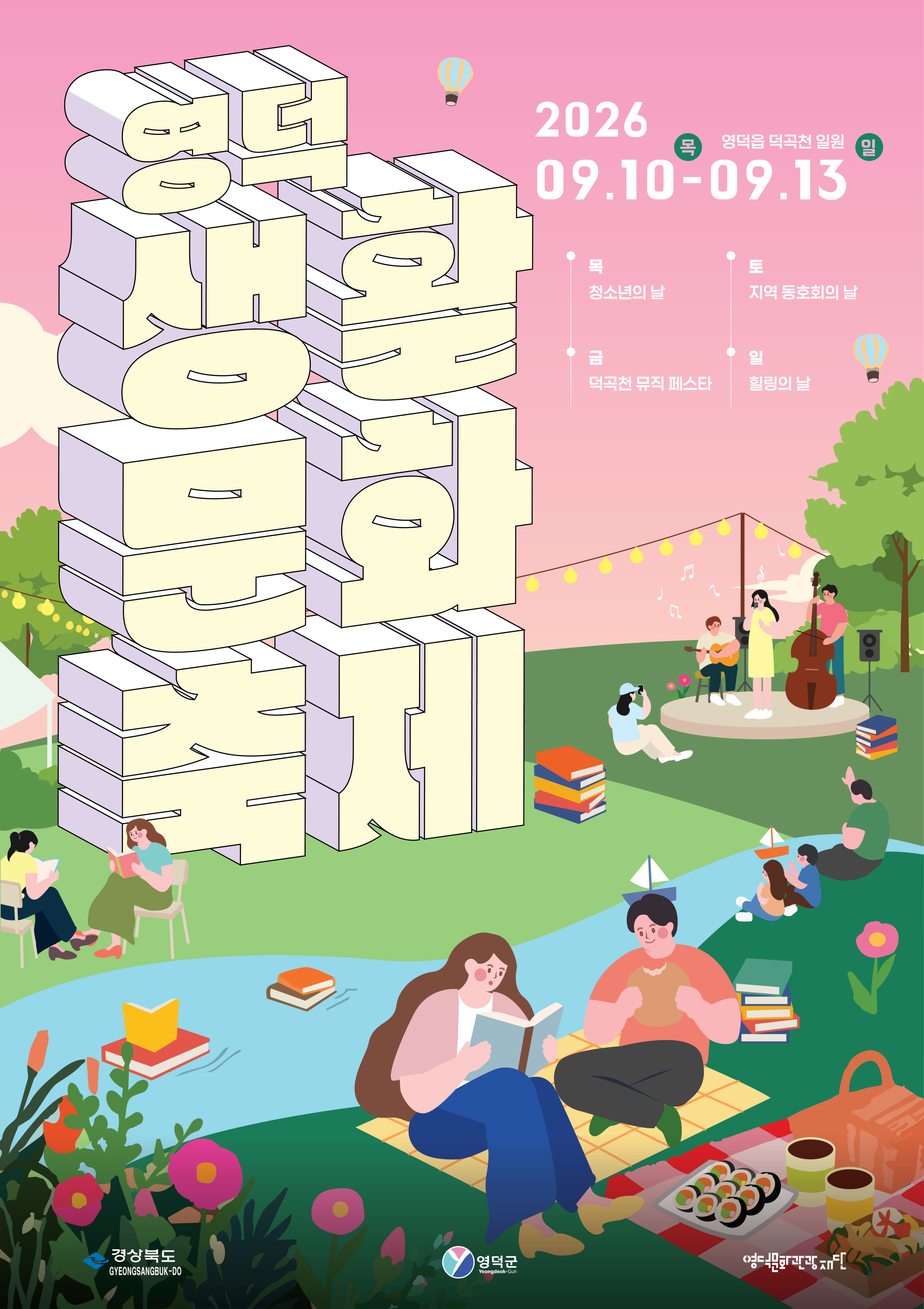 🌿2026 영덕생활문화축제로 여러분을 초대합니다!🎉✨1