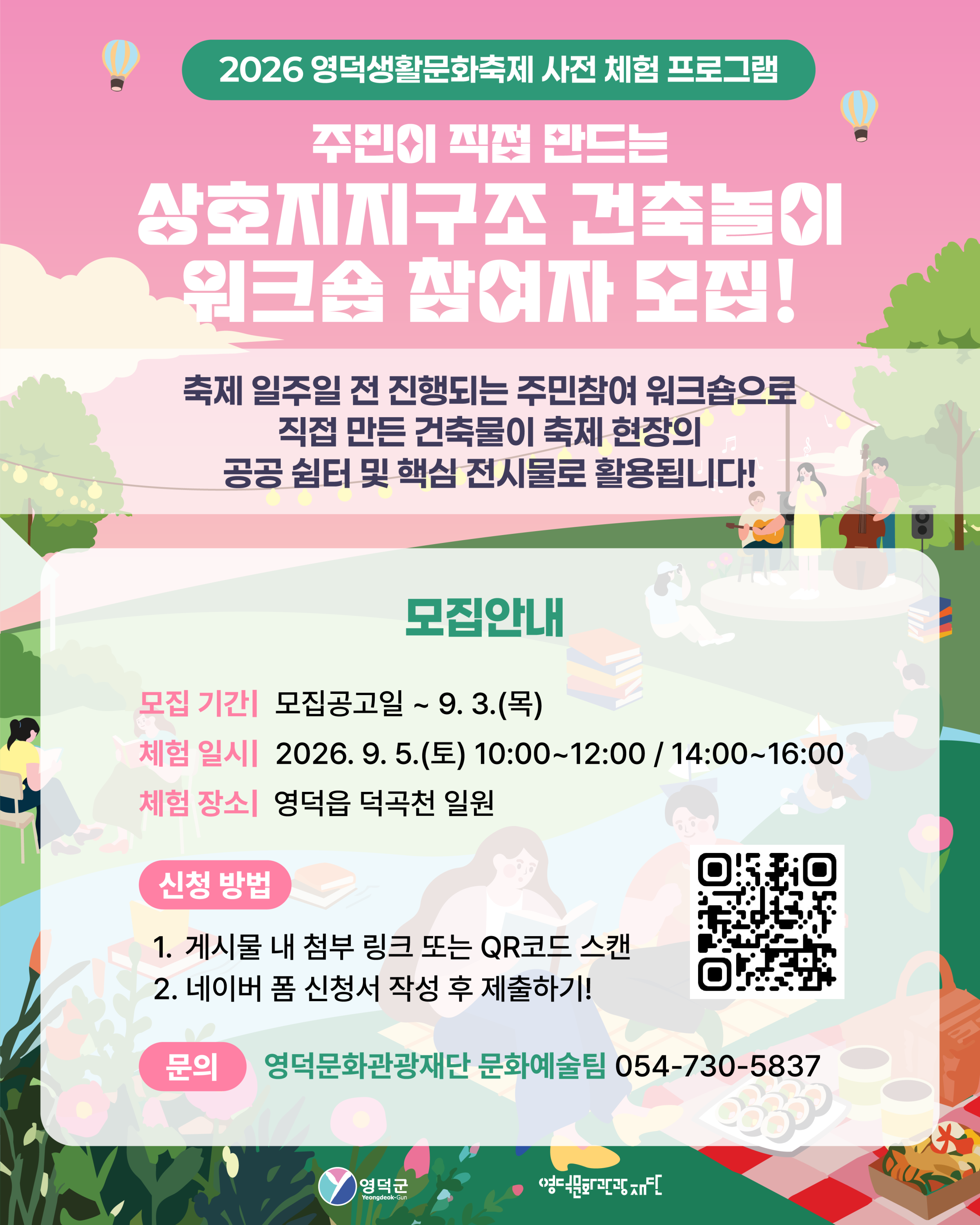 [모집] 2026 영덕생활문화축제 사전 체험 프로그램 「상호지지구조 건축놀이 워크숍」 참여자 모집 ✨1