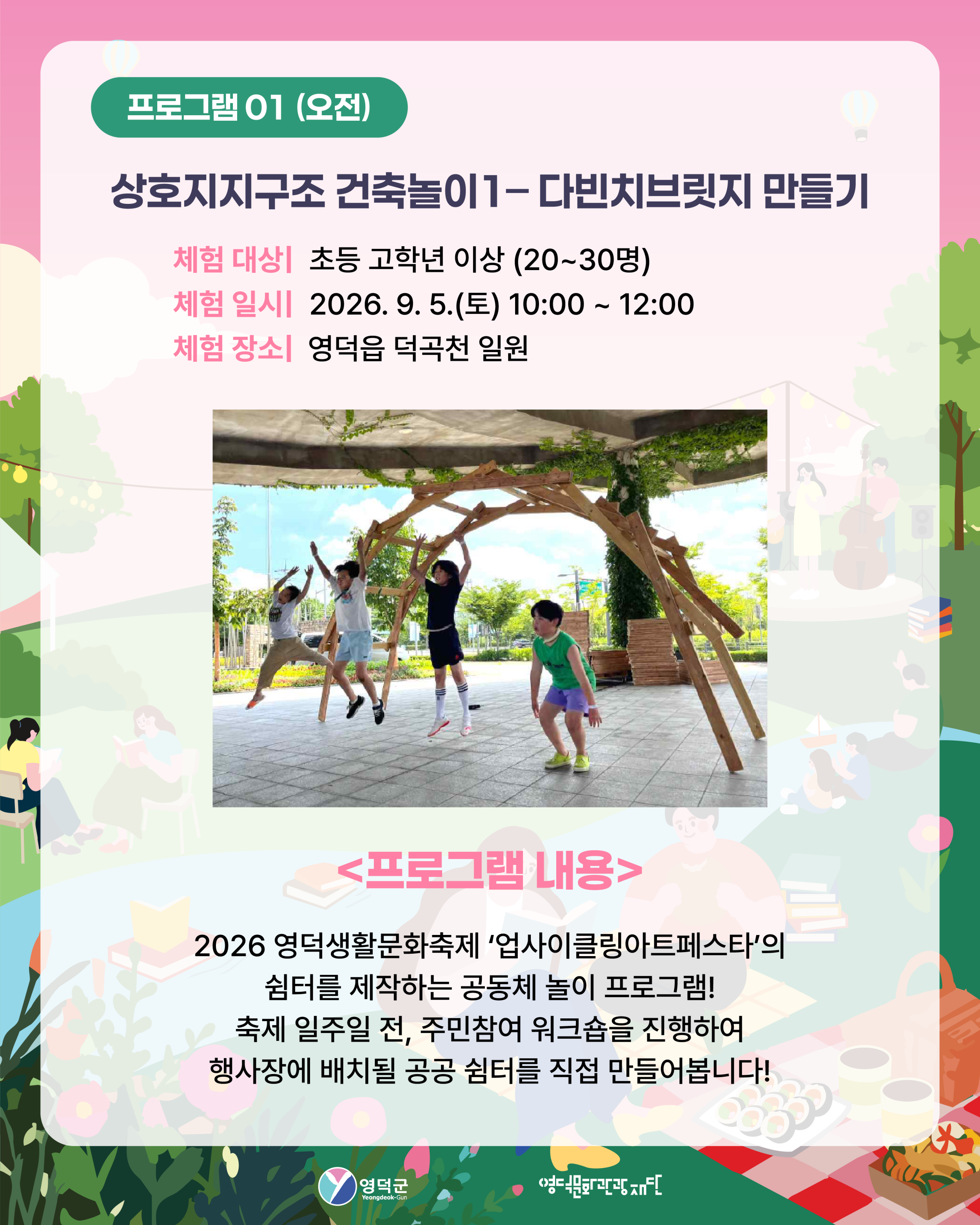 [모집] 2026 영덕생활문화축제 사전 체험 프로그램 「상호지지구조 건축놀이 워크숍」 참여자 모집 ✨2