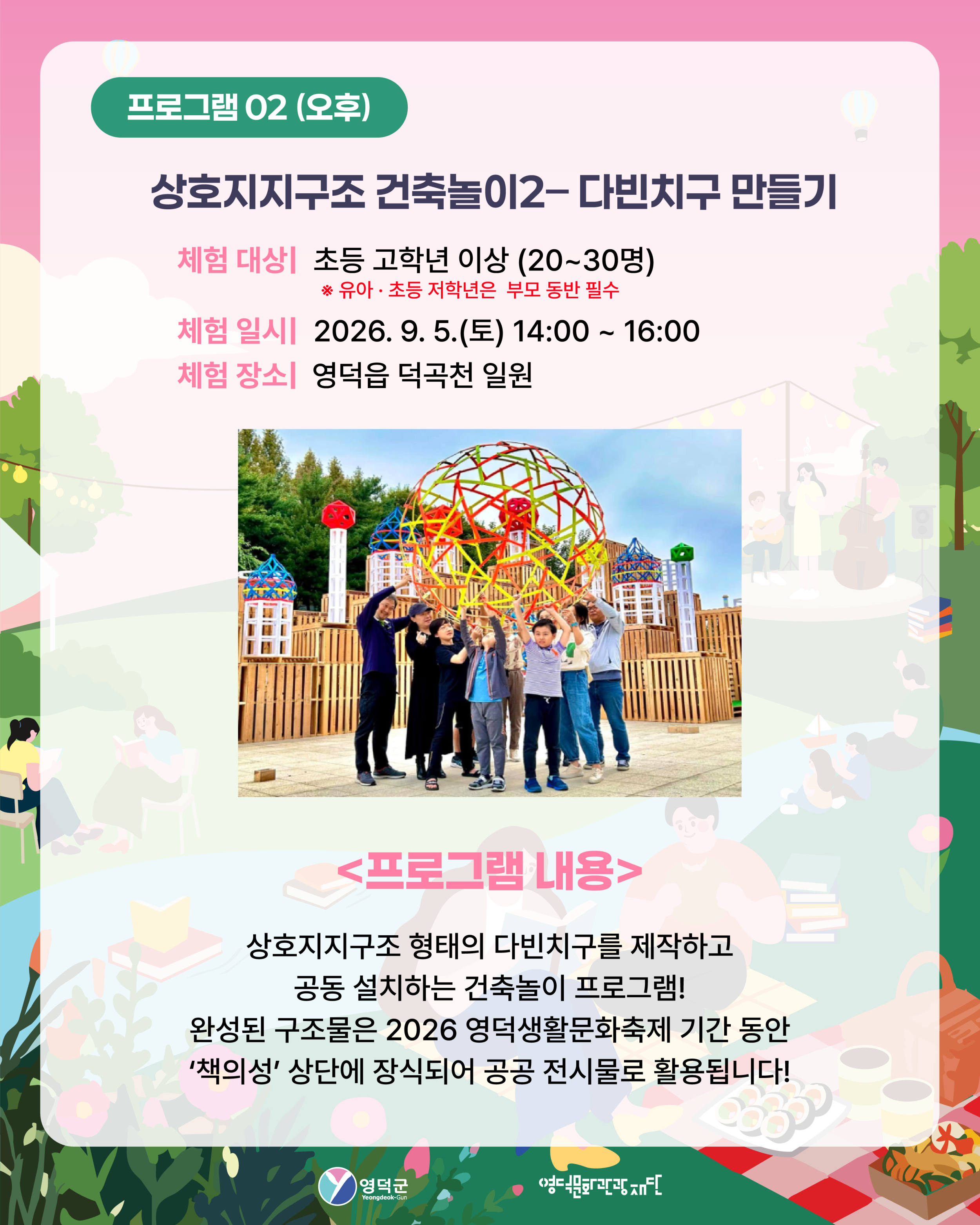 [모집] 2026 영덕생활문화축제 사전 체험 프로그램 「상호지지구조 건축놀이 워크숍」 참여자 모집 ✨3