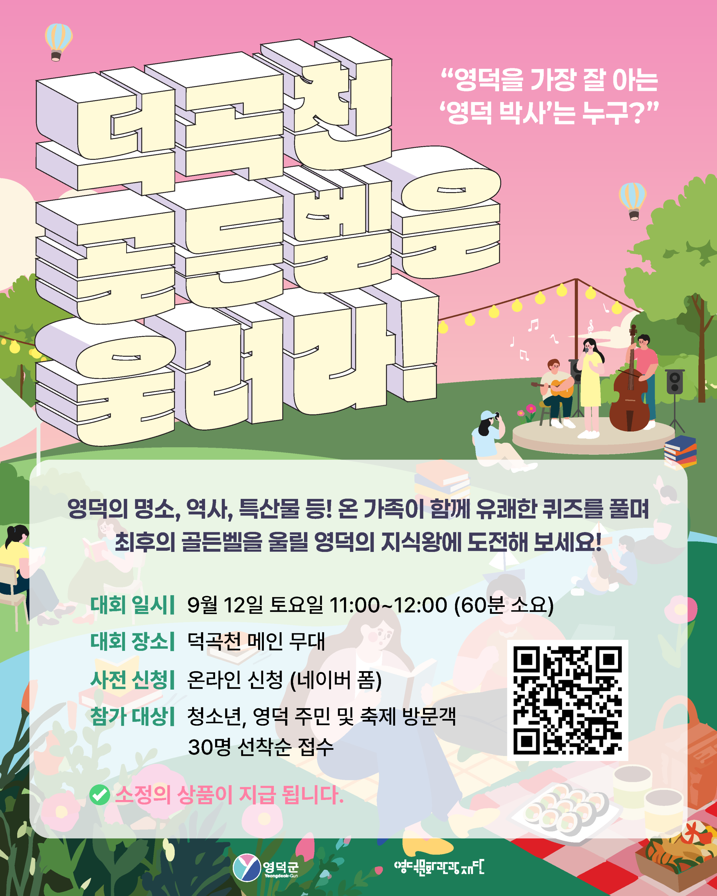 🔔 2026 영덕생활문화축제 <덕곡천 골든벨을 울려라!> 참가자 모집 🔔1