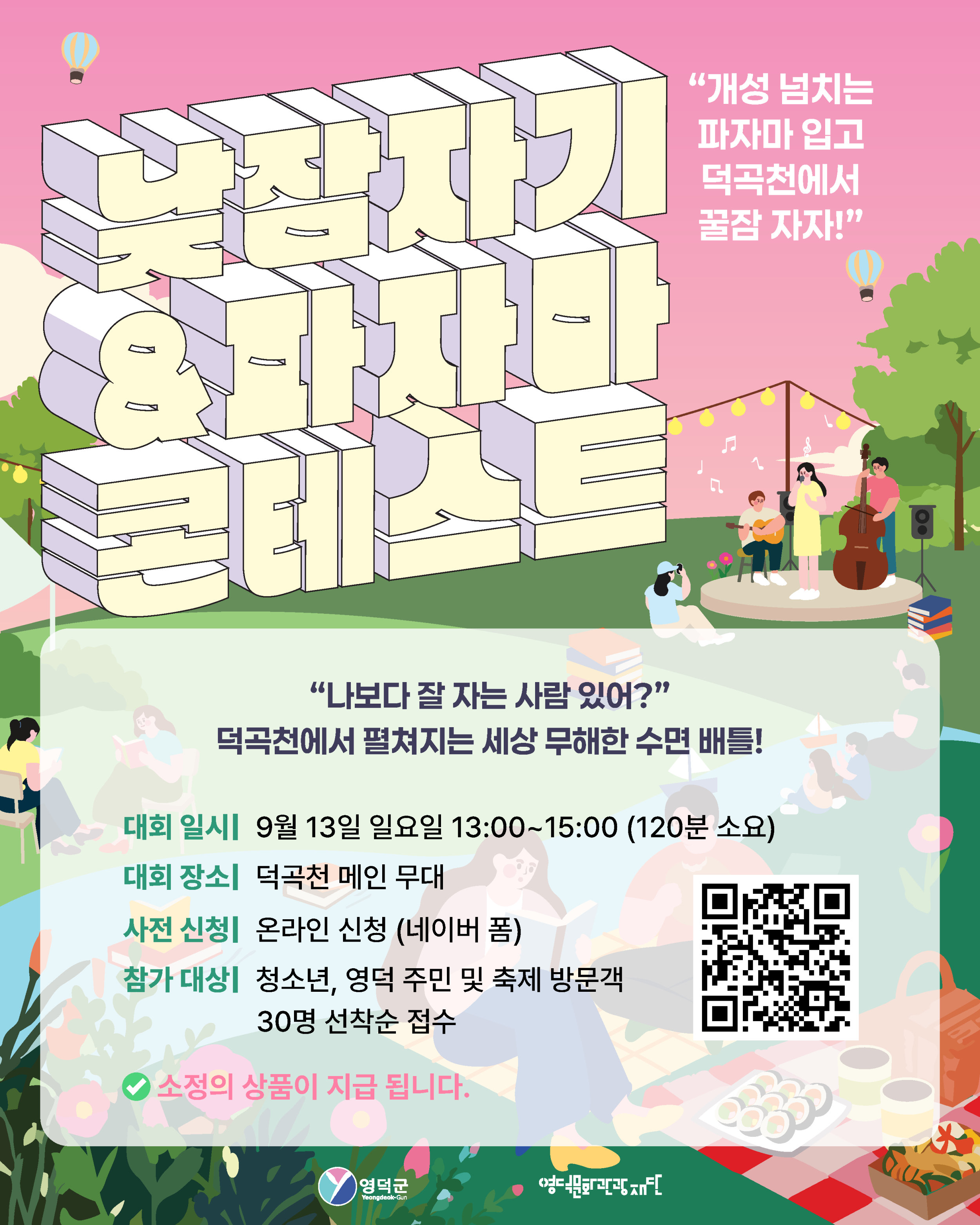 😪 2026 영덕생활문화축제 <낮잠자기&파자마 콘테스트> 참가자 모집 😪1