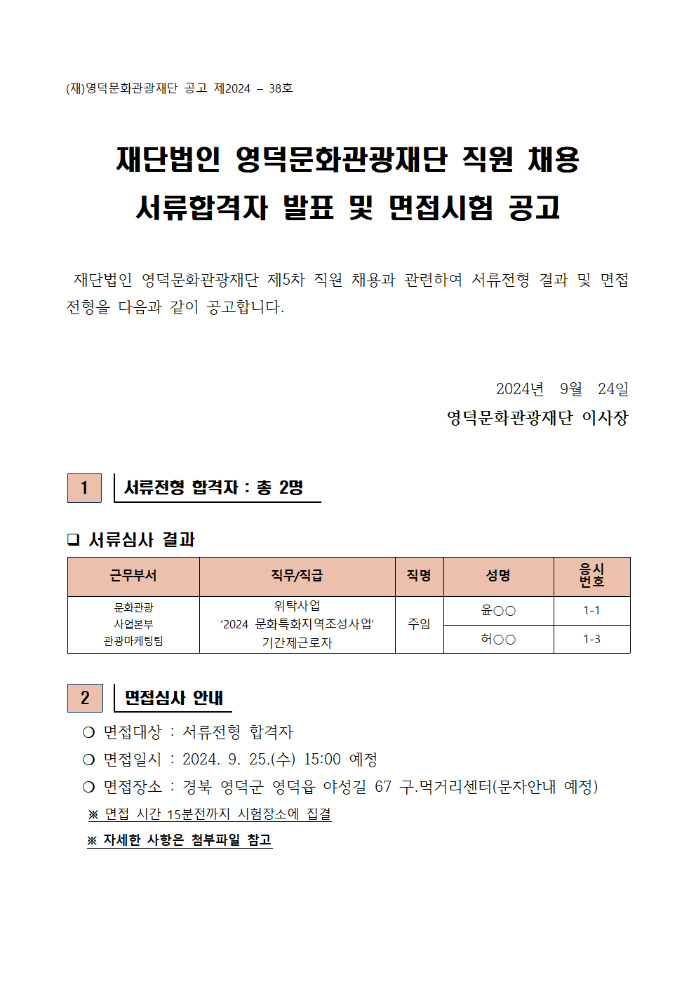 2024년 재단법인 영덕문화관광재단 제5차 직원 채용 서류합격자 발표 및 면접시험 공고1