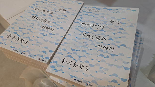 영덕 옛이야기 모음집 [동고동락] Vol.34