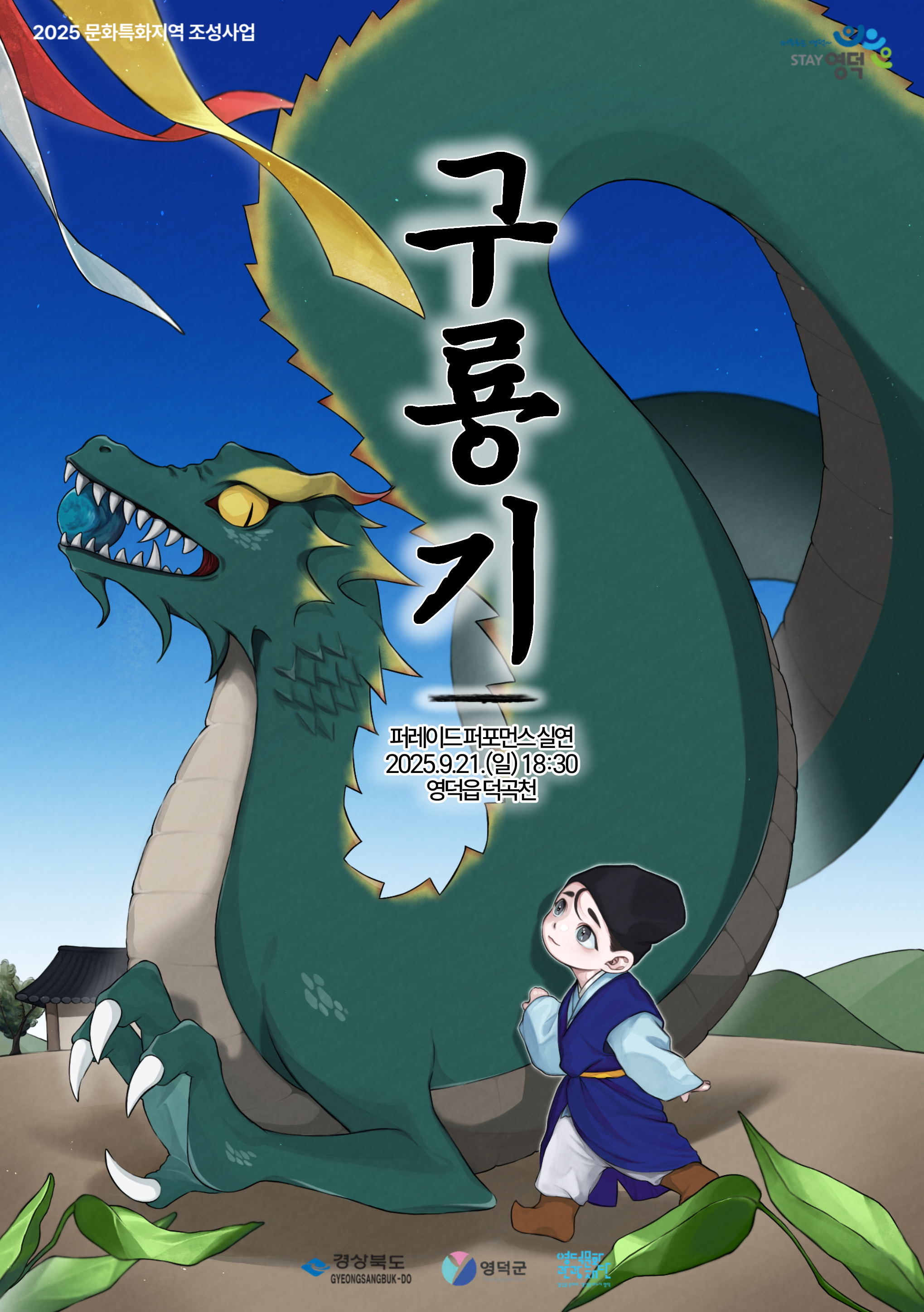 2025 영덕 이야기 모음집 [동고동락]5