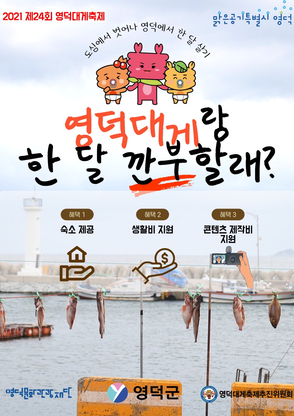 제24회 영덕대게축제 <영덕대게랑 한달살기> 크리에이터 모집 공고1