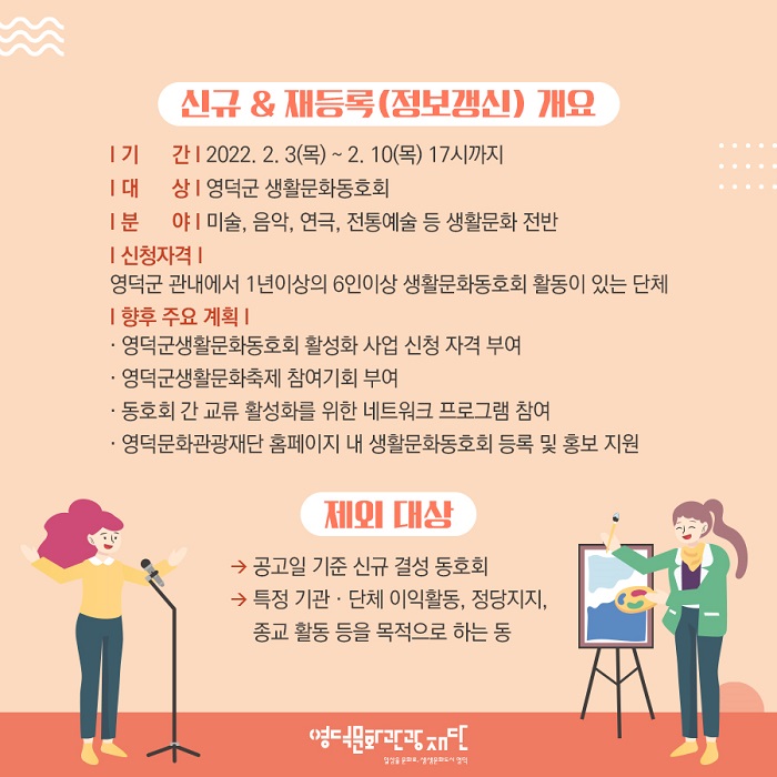 2022년 생활문화동호회 신규 & 재등록(정보갱신) 안내