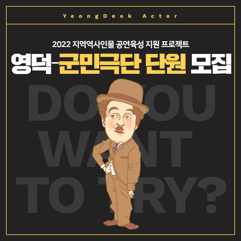 16466332774820.png 2022년 지역역사인물 공연 육성 지원 프로젝트 영덕 군민극단 단원 모집1