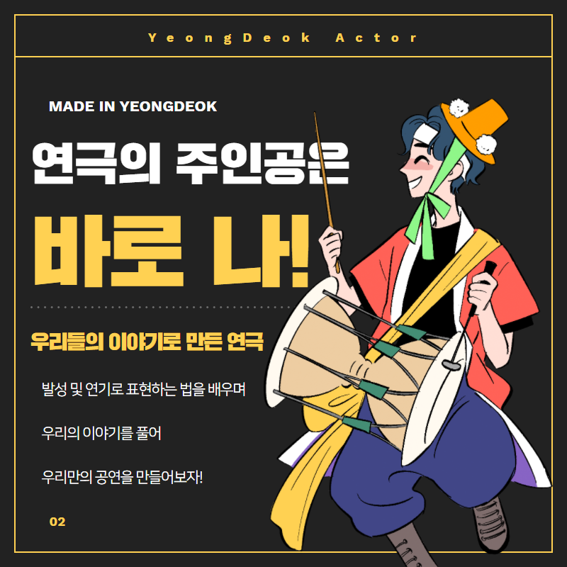 16466332806405.png 2022년 지역역사인물 공연 육성 지원 프로젝트 영덕 군민극단 단원 모집4