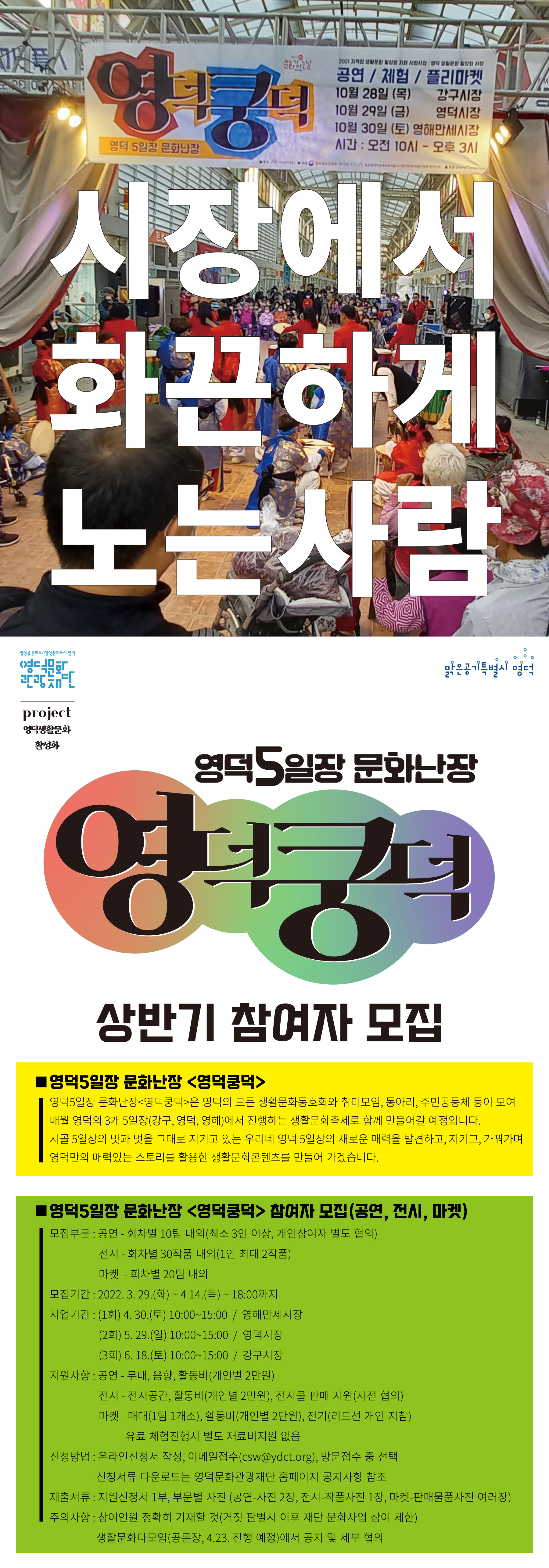 2022 영덕5일장 문화난장 <영덕쿵덕> 상반기 참여자 모집1