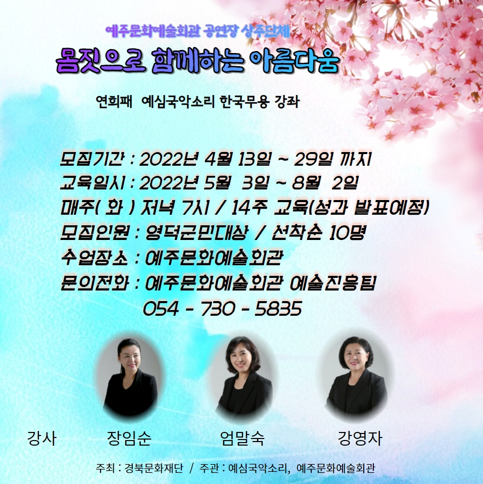 <예주문화예술회관 공연장 상주단체 육성지원사업>몸짓으로 함께하는 아름다움 연희패 예심국악소리 한국무용 강좌 수강생 모집1