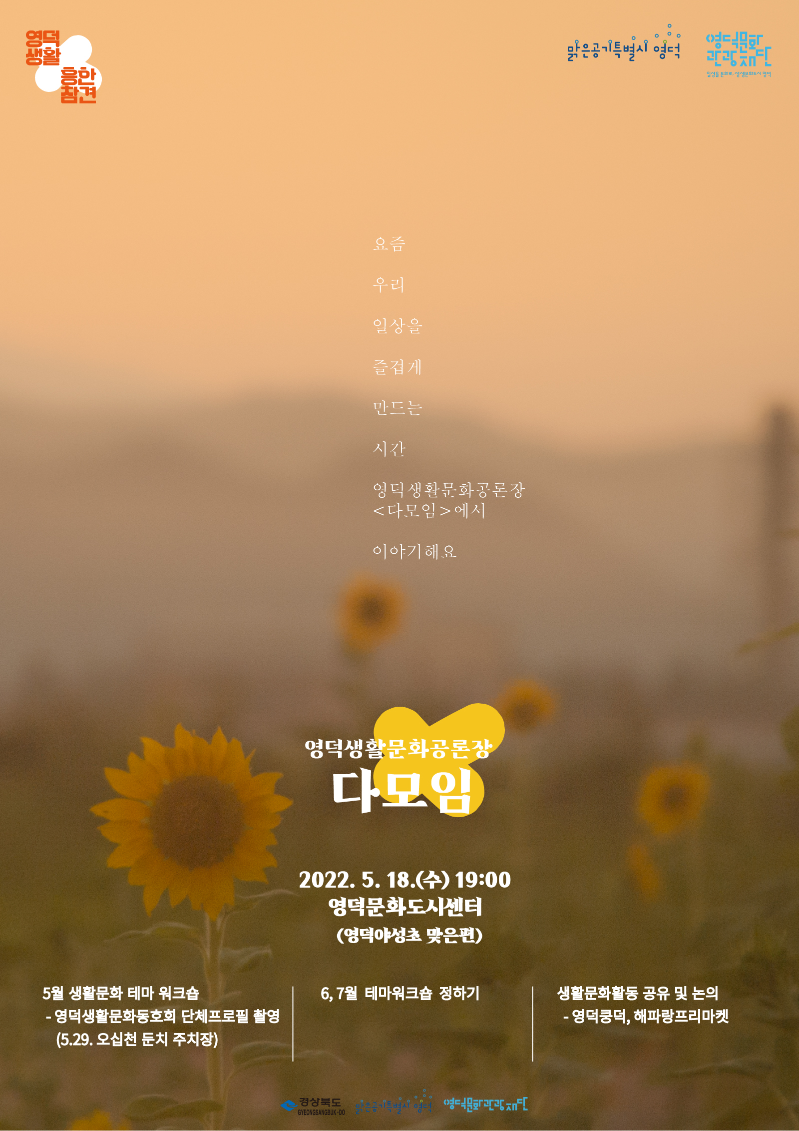 영덕생활문화공론장<다모임> 5월 참여자모집1
