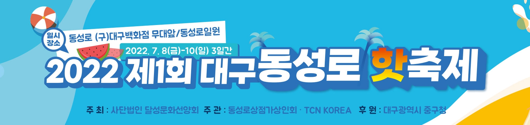 2022 제1회 대구 동성로 핫축제, '영덕해품' 마켓팀 참여업체 모집1