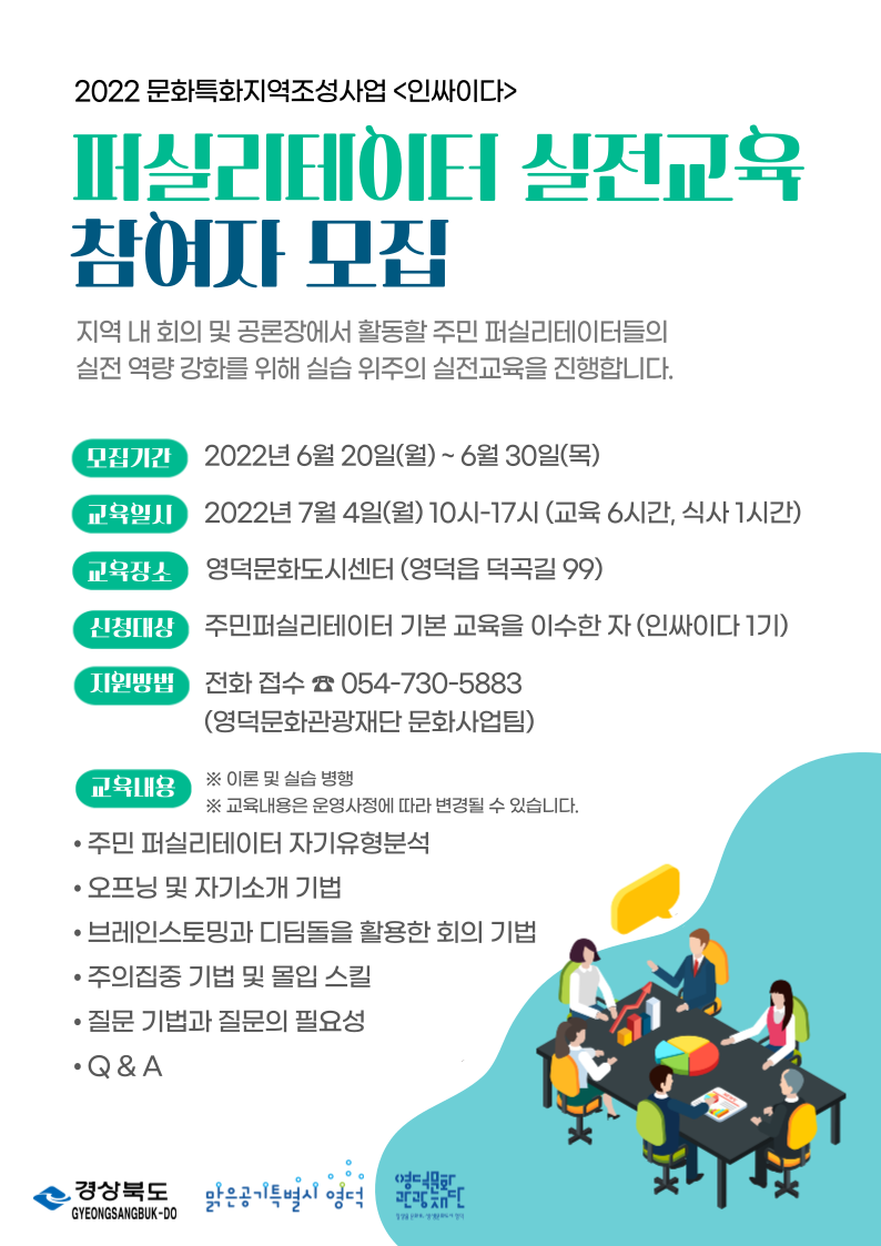 2022 주민 퍼실리테이터 <인싸이다> 실전교육 안내1