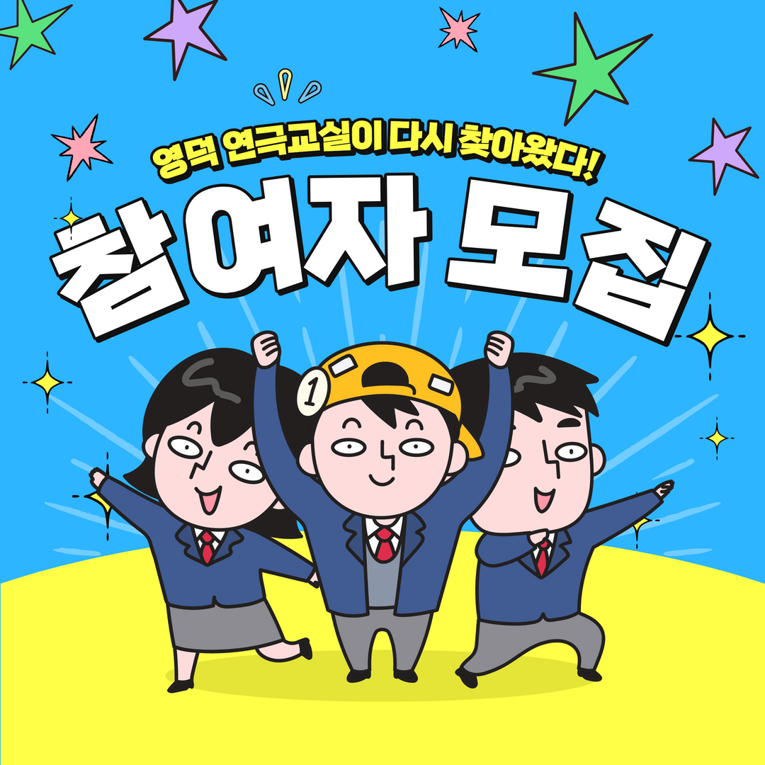 16582112211729.png 영덕<청소년 연극교실>2기 참여자 모집1